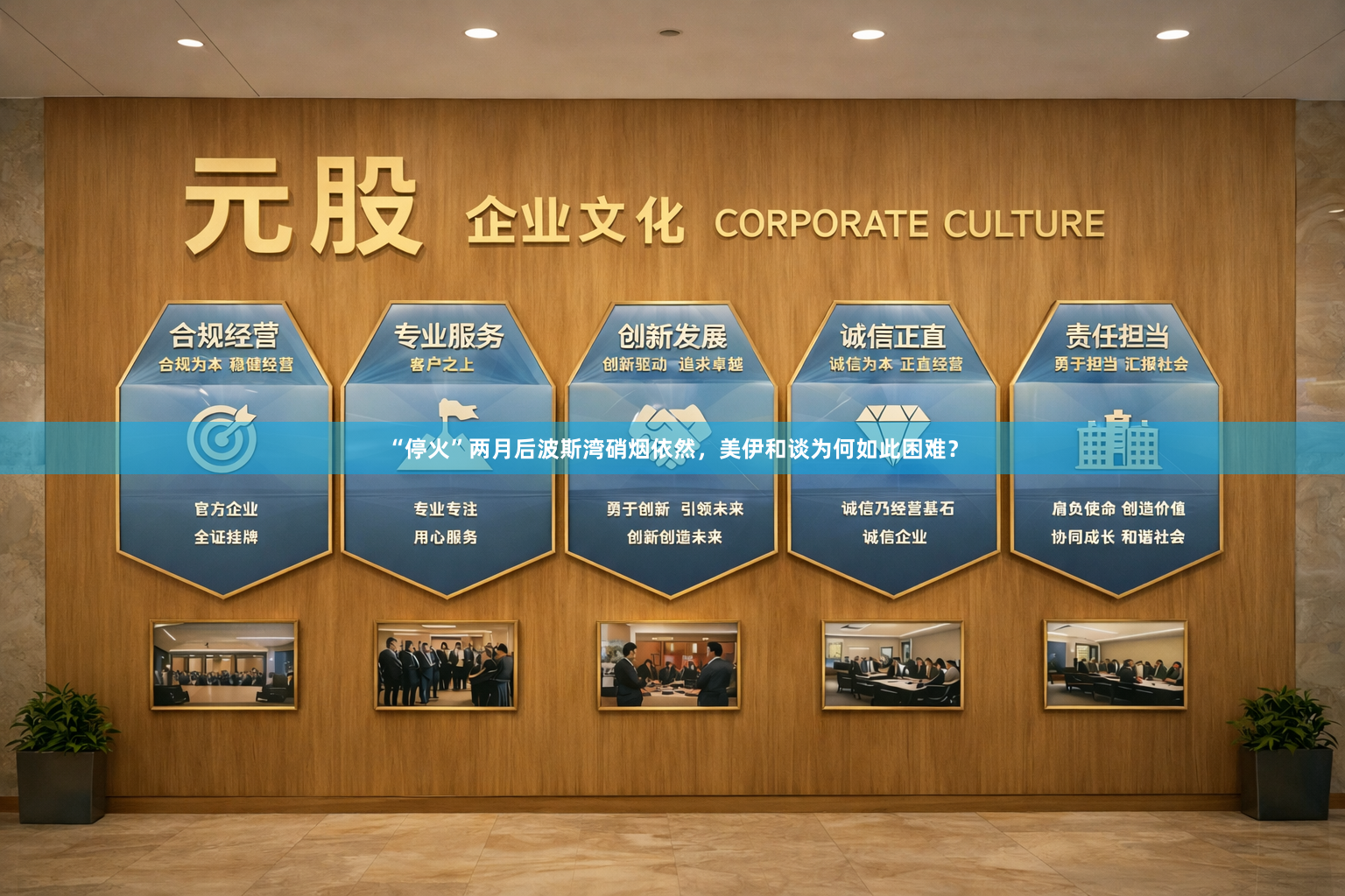 “停火”两月后波斯湾硝烟依然，美伊和谈为何如此困难？