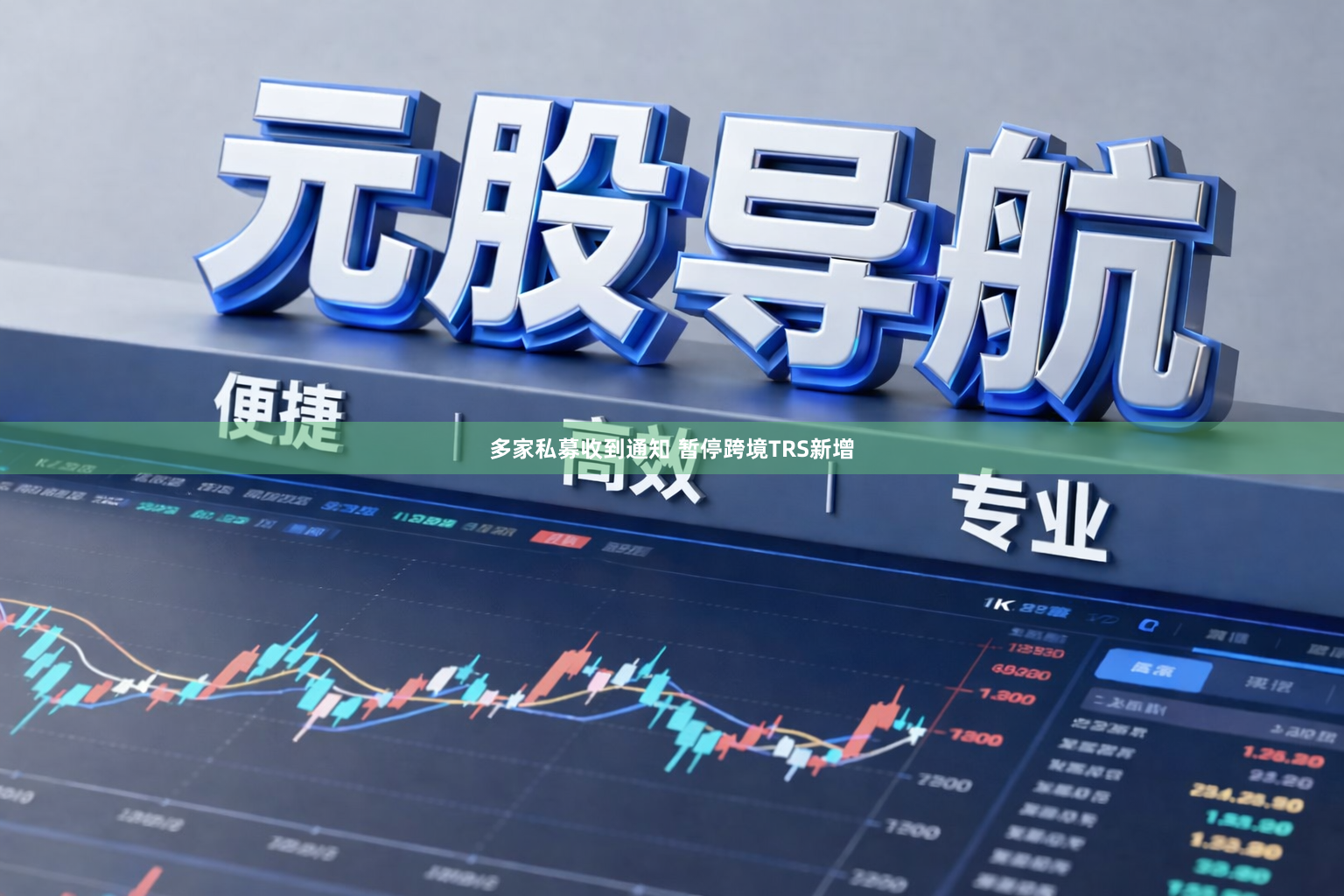 多家私募收到通知 暂停跨境TRS新增