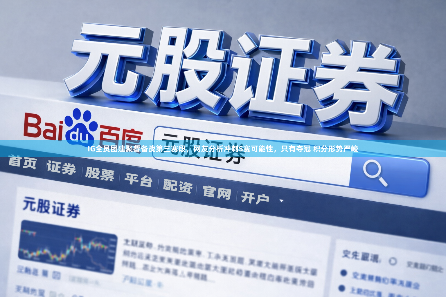 IG全员团建聚餐备战第三赛段，网友分析冲刺S赛可能性，只有夺冠 积分形势严峻