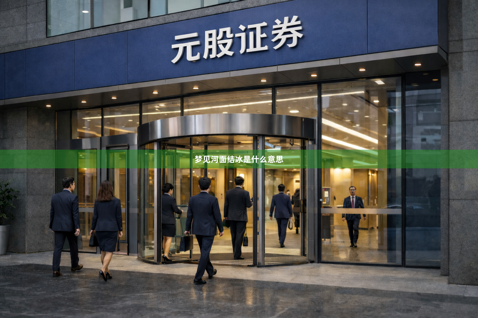 梦见河面结冰是什么意思