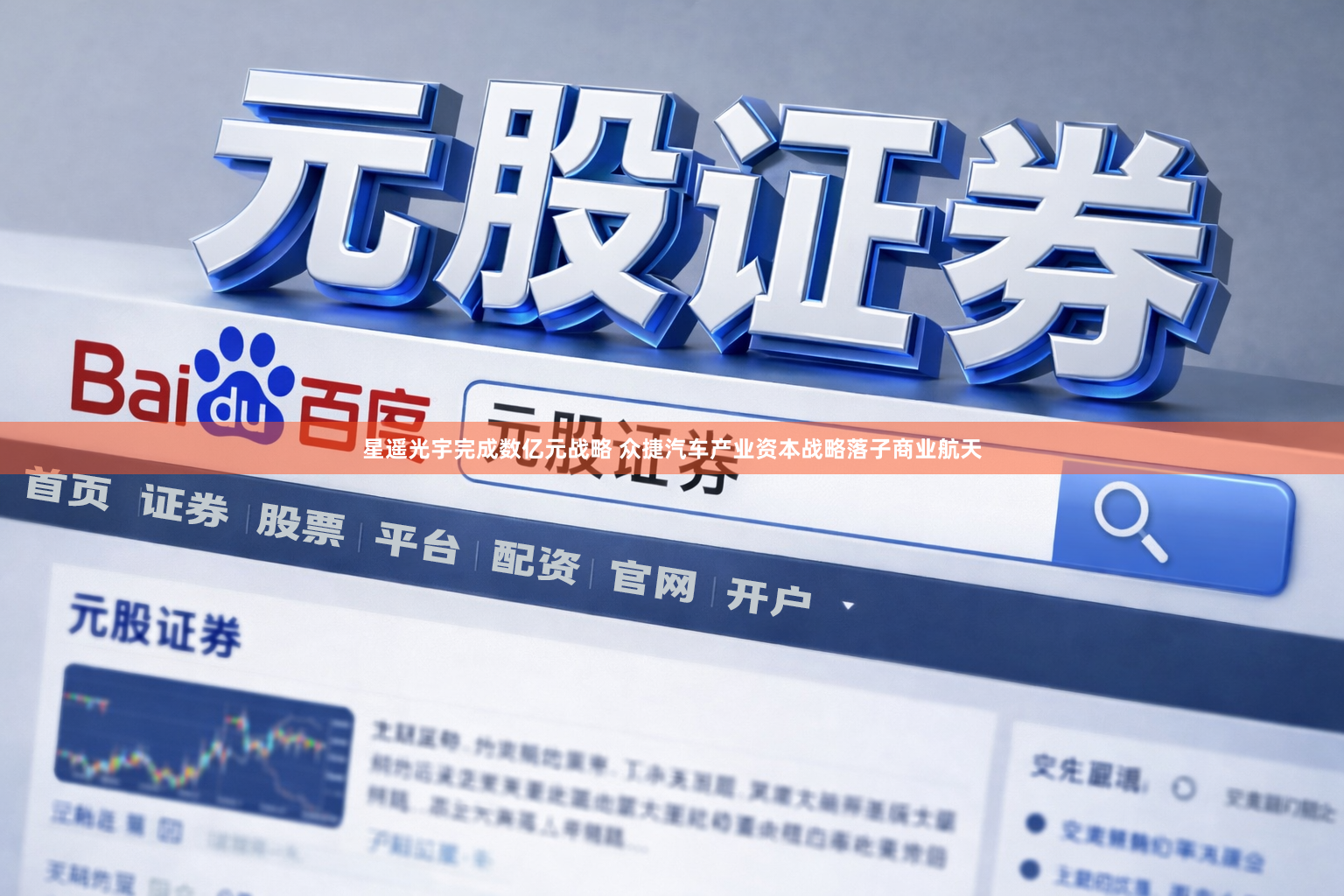星遥光宇完成数亿元战略 众捷汽车产业资本战略落子商业航天