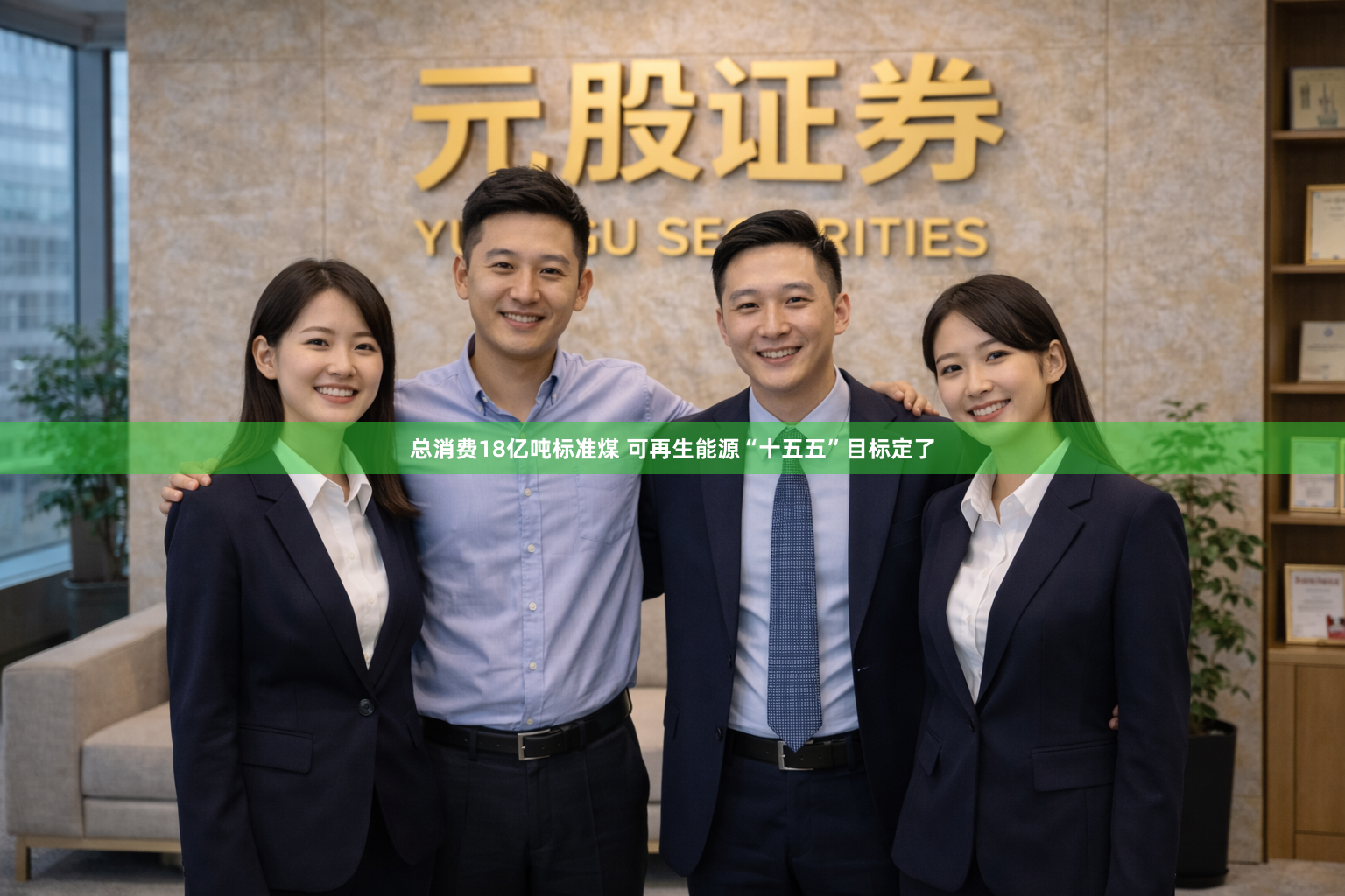 总消费18亿吨标准煤 可再生能源“十五五”目标定了