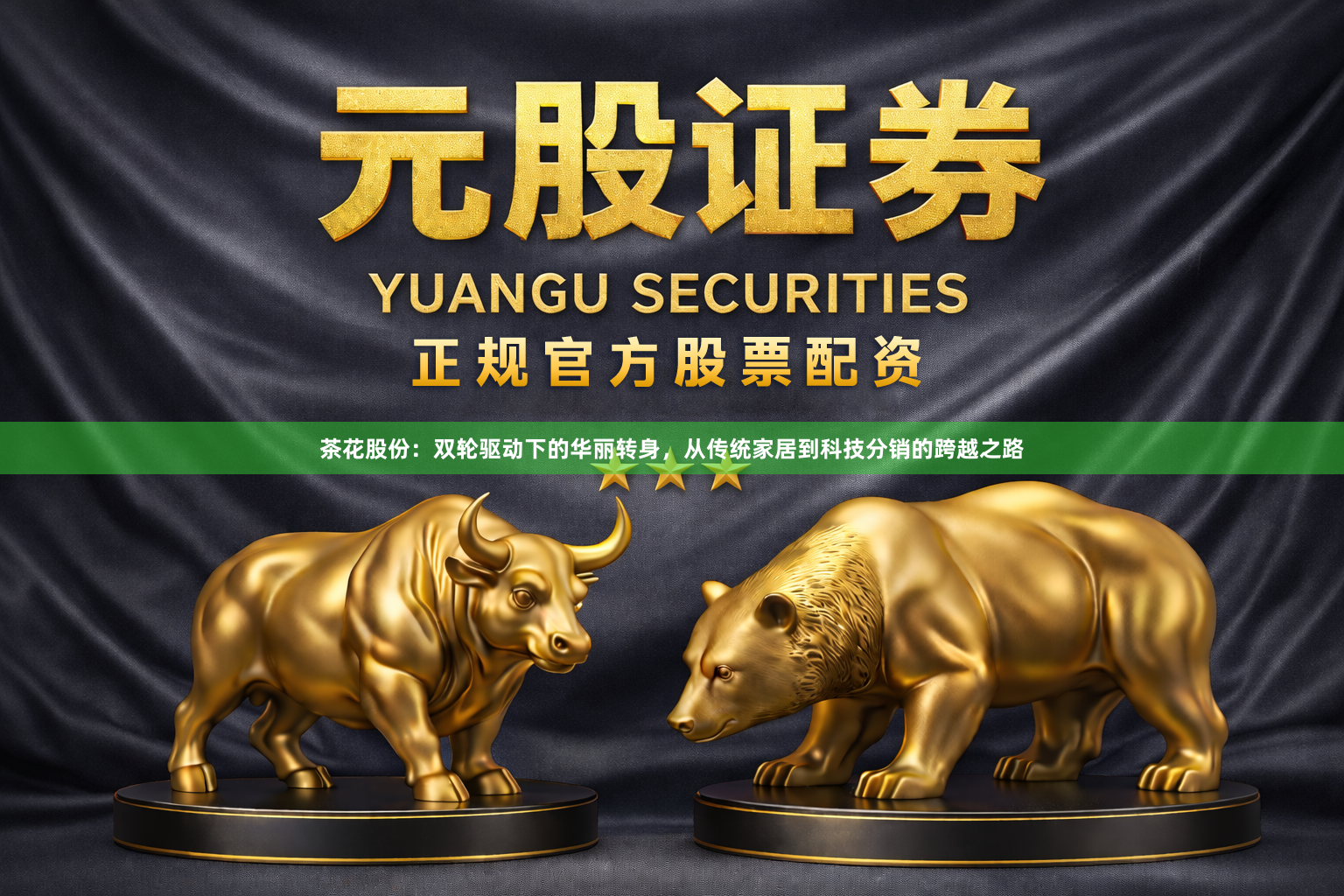 茶花股份：双轮驱动下的华丽转身，从传统家居到科技分销的跨越之路