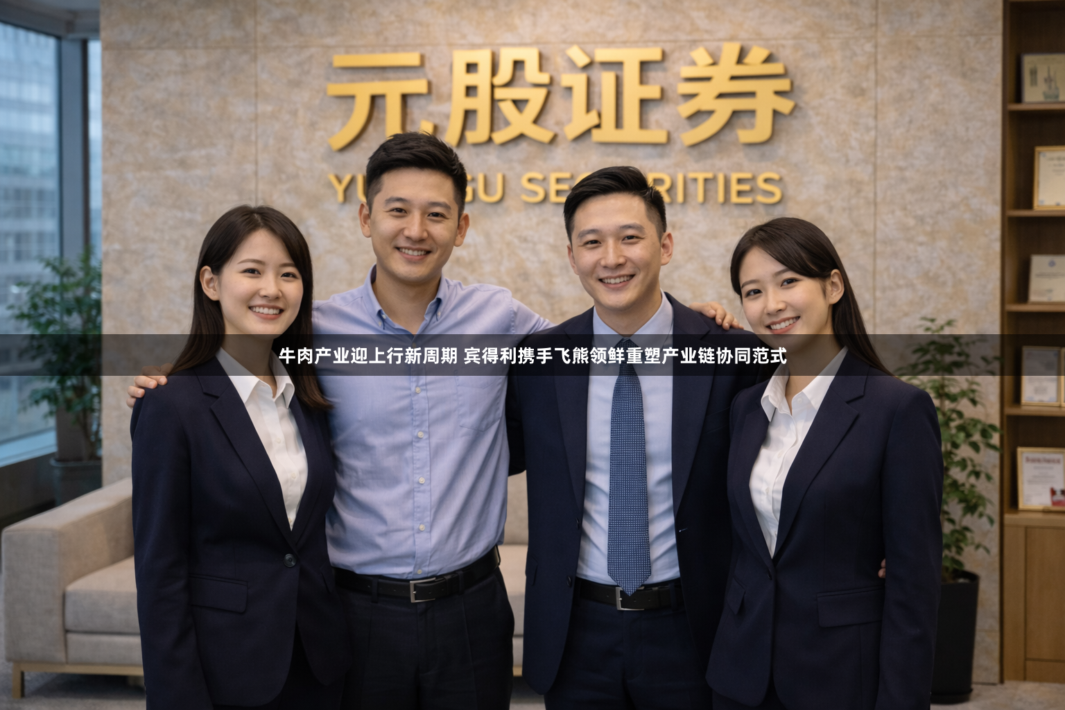 牛肉产业迎上行新周期 宾得利携手飞熊领鲜重塑产业链协同范式