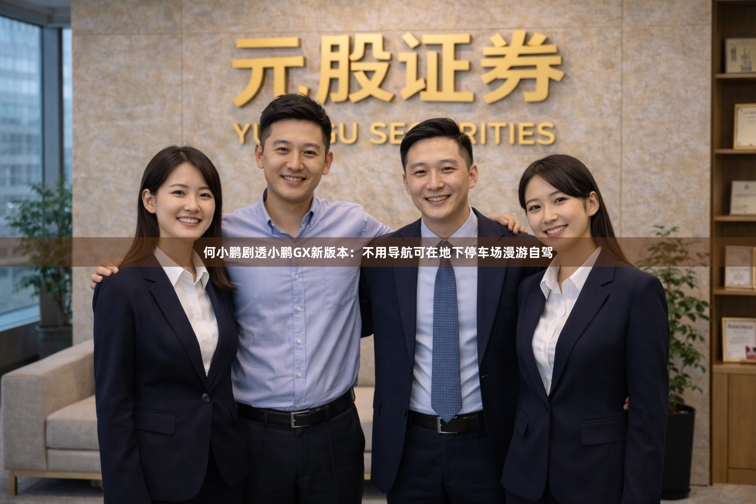 何小鹏剧透小鹏GX新版本：不用导航可在地下停车场漫游自驾