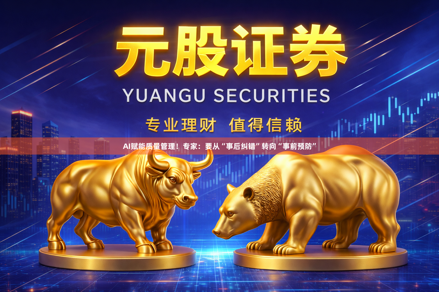 AI赋能质量管理！专家：要从“事后纠错”转向“事前预防”