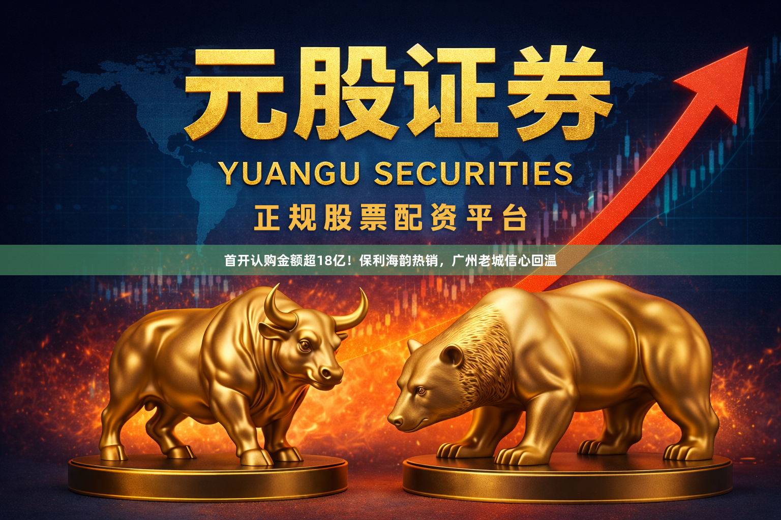首开认购金额超18亿！保利海韵热销，广州老城信心回温
