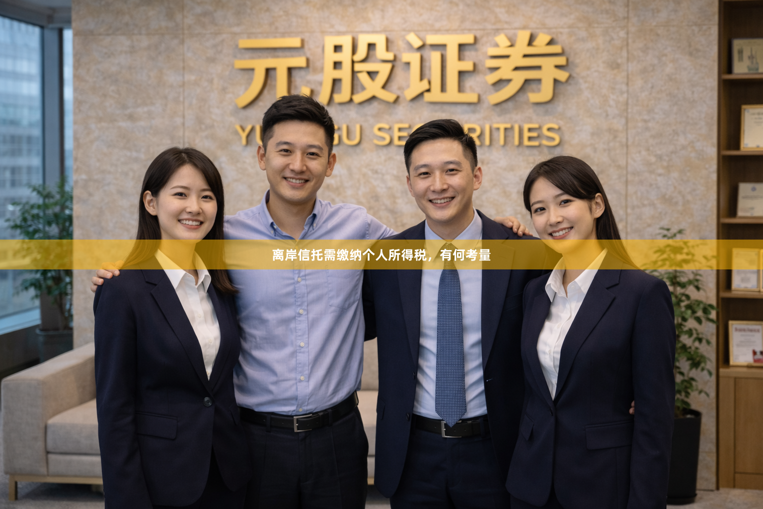 离岸信托需缴纳个人所得税，有何考量