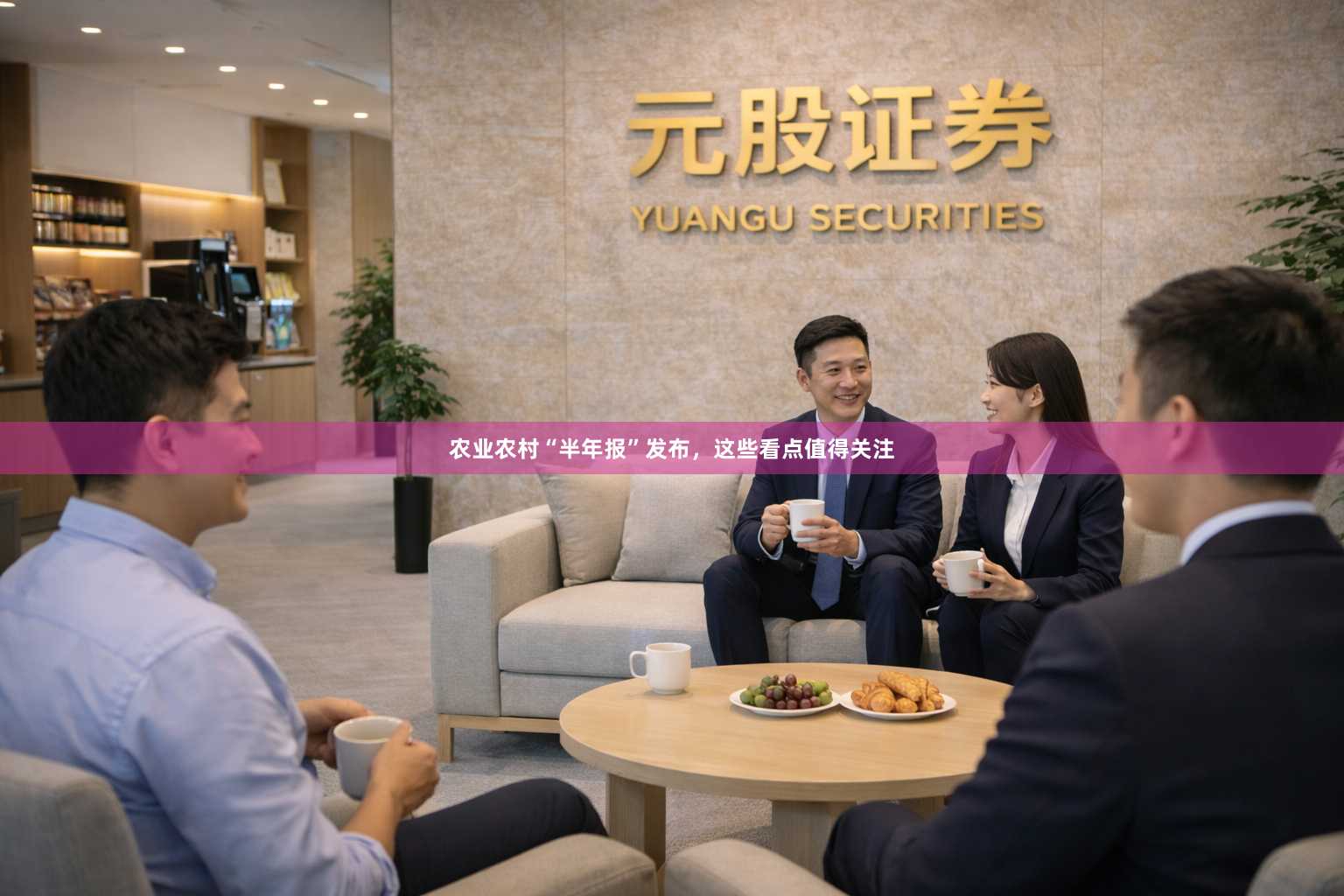 农业农村“半年报”发布，这些看点值得关注