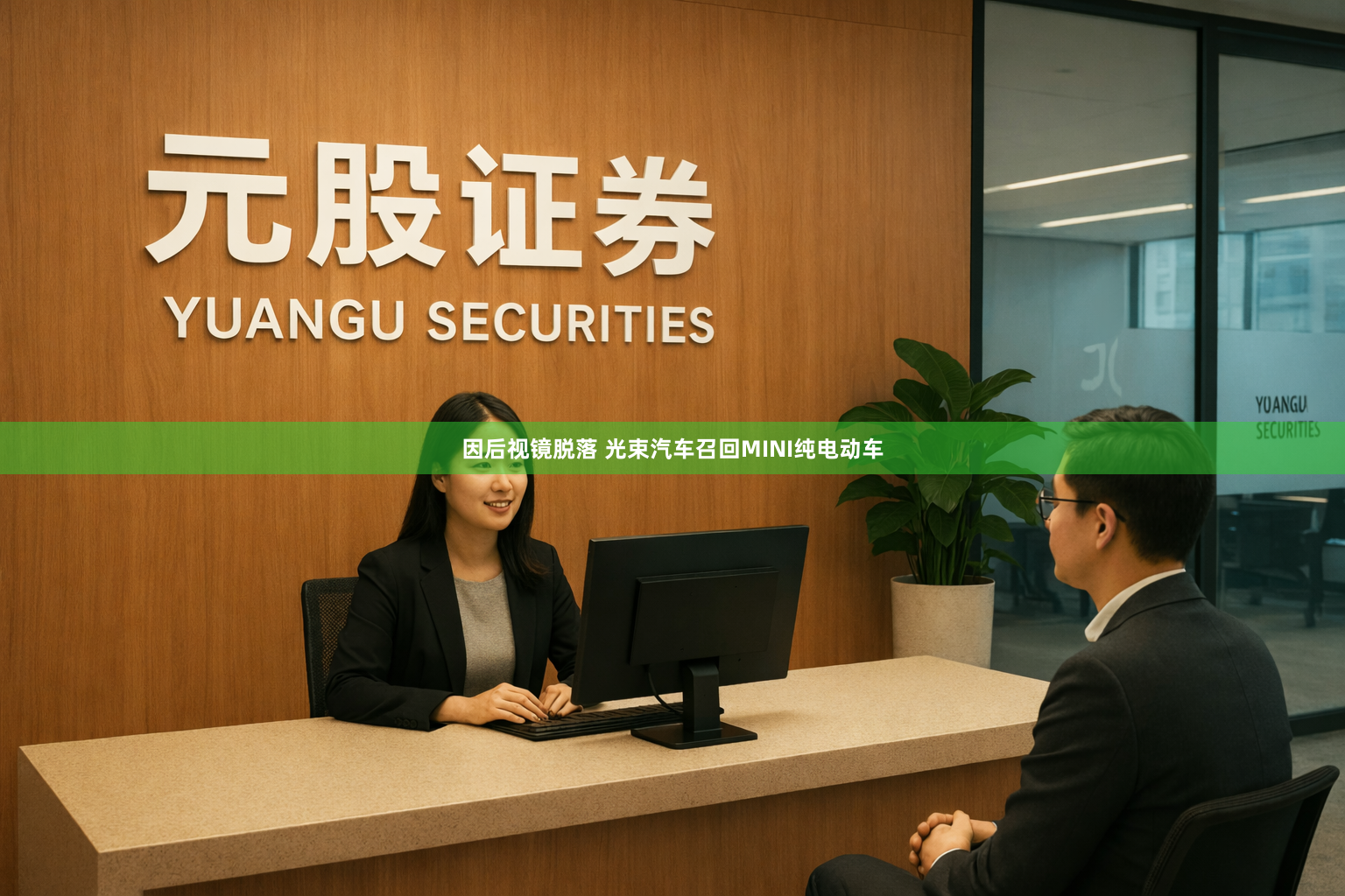因后视镜脱落 光束汽车召回MINI纯电动车