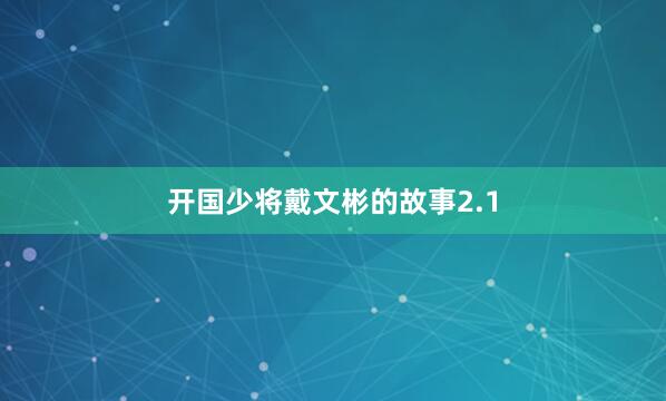 开国少将戴文彬的故事2.1