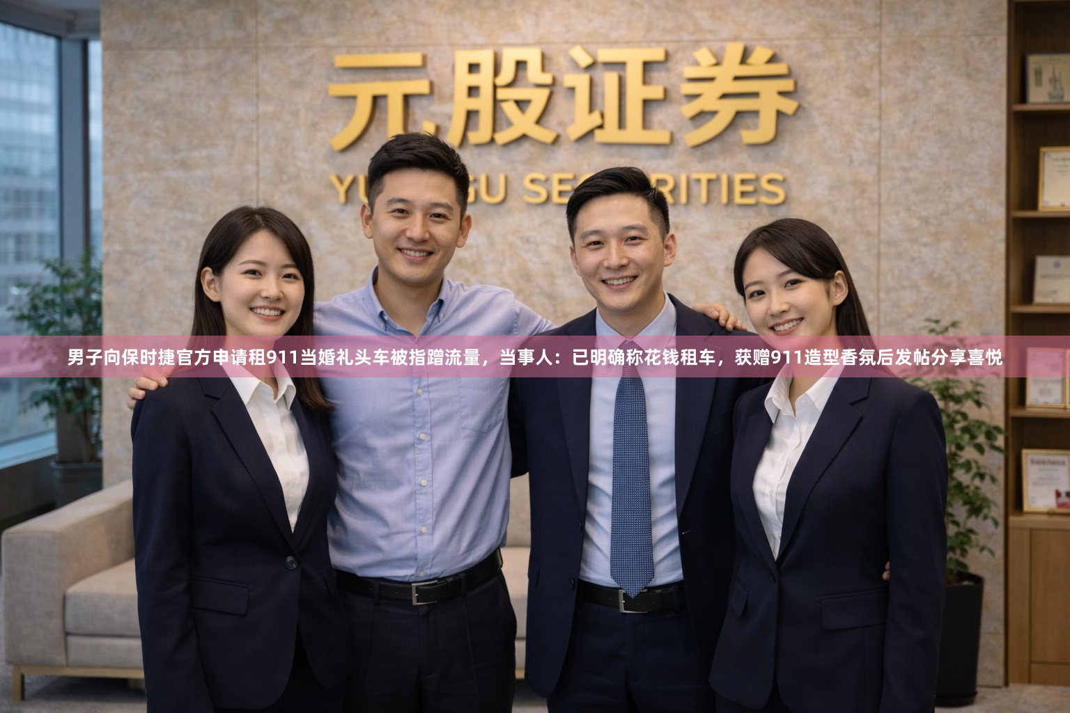 男子向保时捷官方申请租911当婚礼头车被指蹭流量，当事人：已明确称花钱租车，获赠911造型香氛后发帖分享喜悦