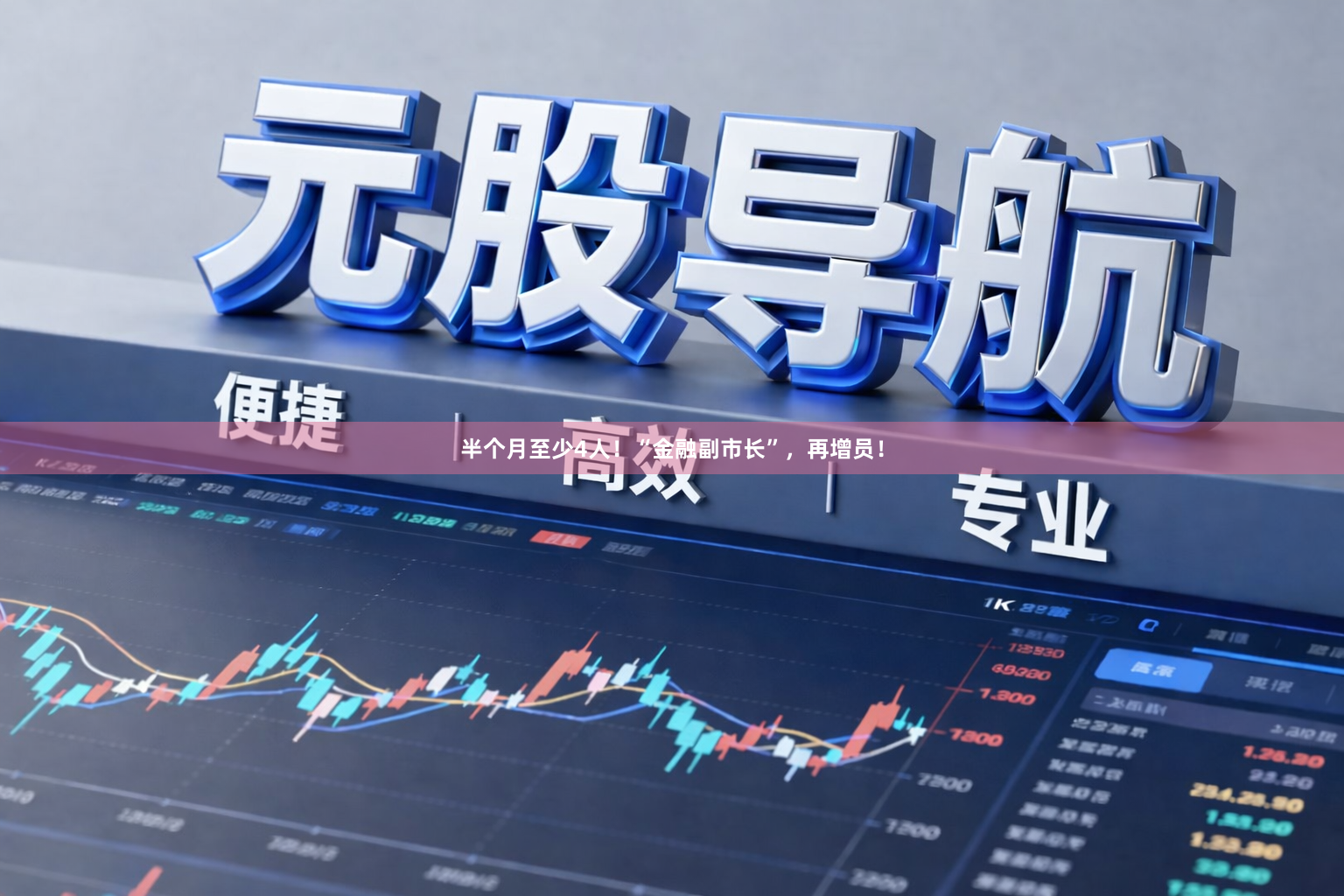 半个月至少4人！“金融副市长”，再增员！