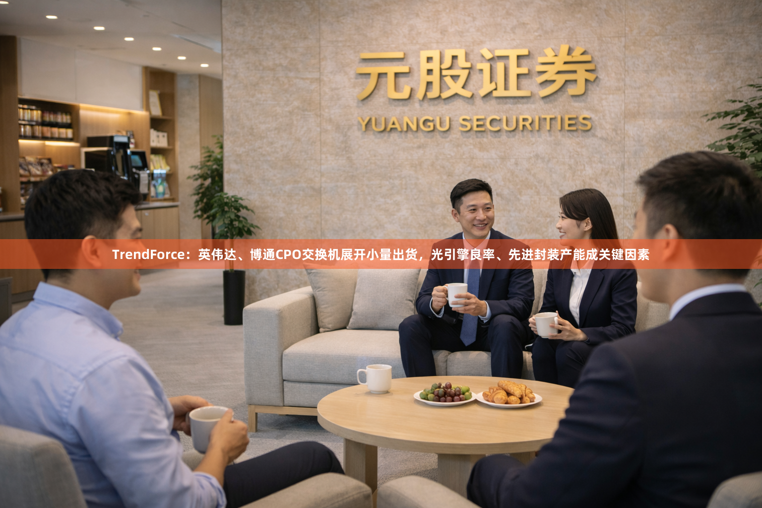 TrendForce：英伟达、博通CPO交换机展开小量出货，光引擎良率、先进封装产能成关键因素