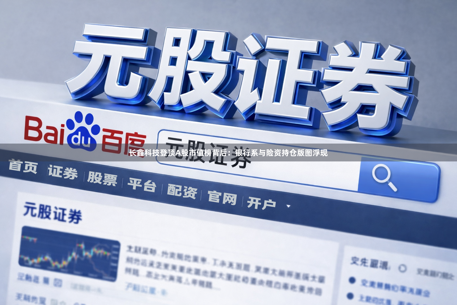 长鑫科技登顶A股市值榜背后：银行系与险资持仓版图浮现