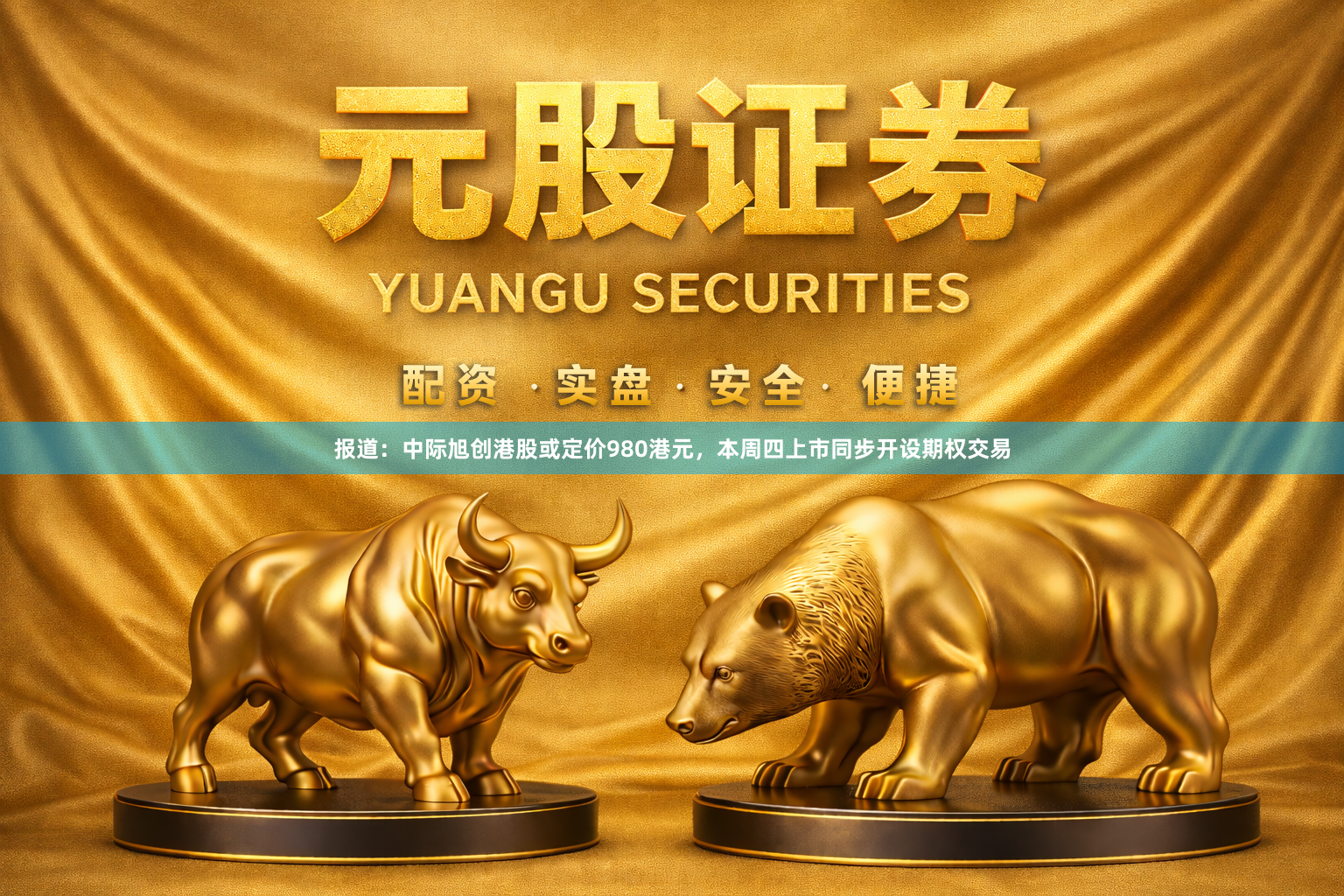 报道：中际旭创港股或定价980港元，本周四上市同步开设期权交易