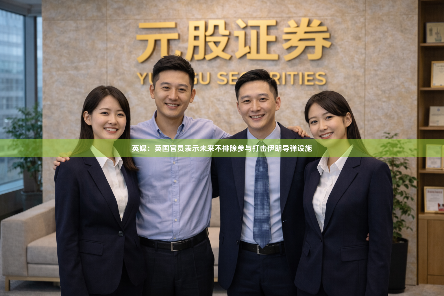 英媒：英国官员表示未来不排除参与打击伊朗导弹设施