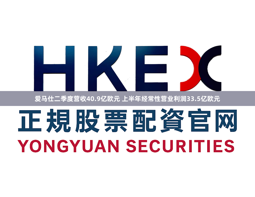 爱马仕二季度营收40.9亿欧元 上半年经常性营业利润33.5亿欧元