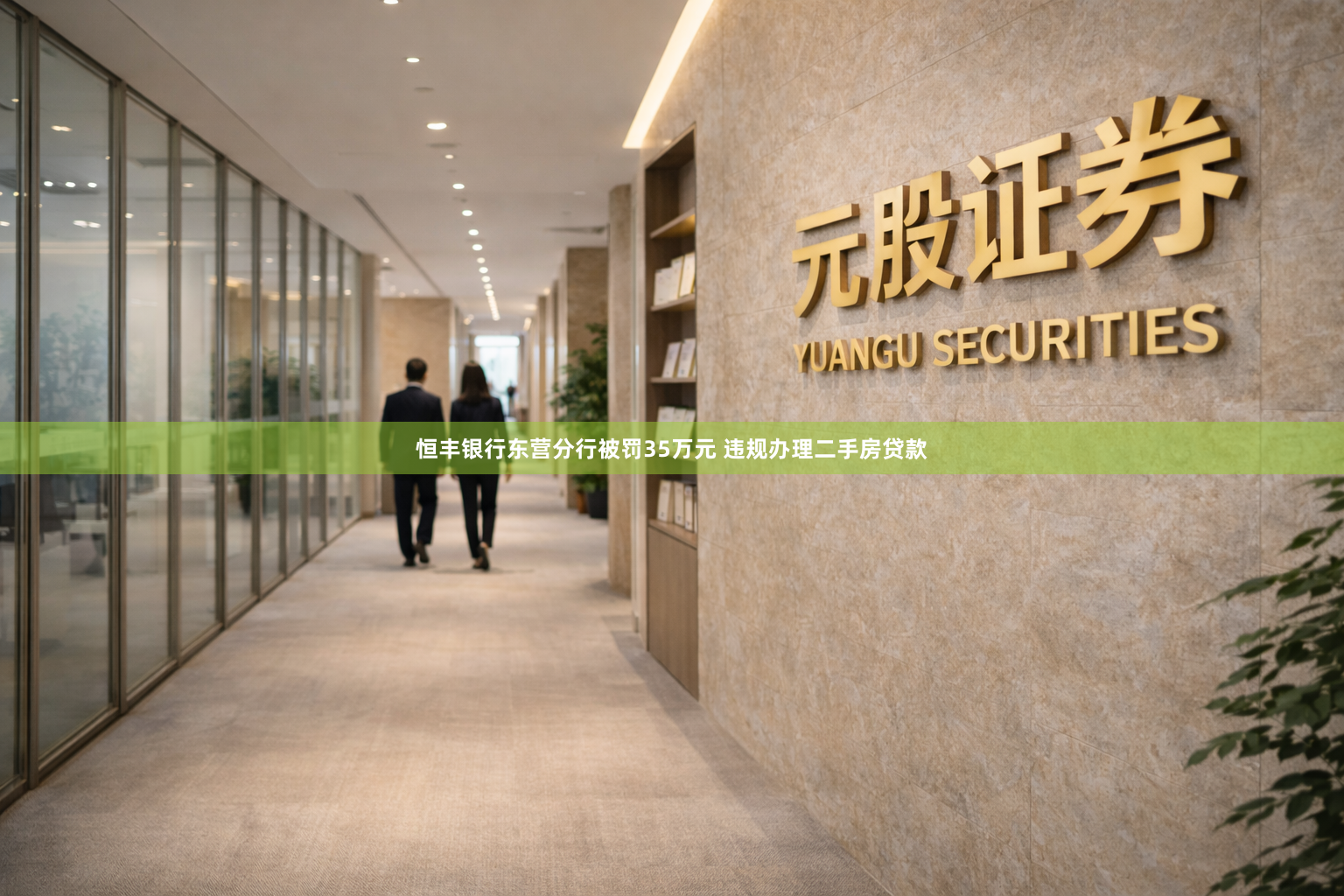 恒丰银行东营分行被罚35万元 违规办理二手房贷款