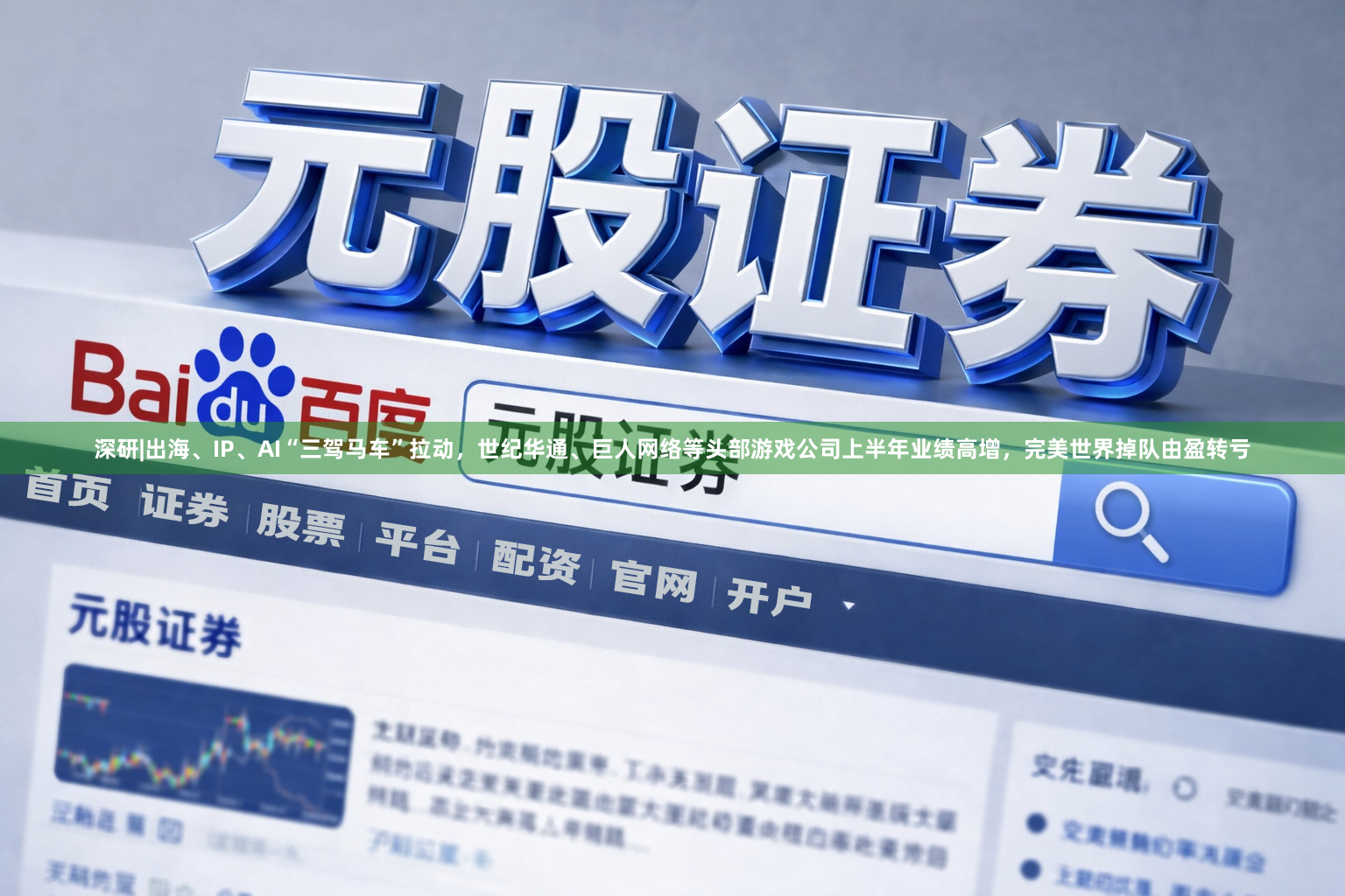 深研|出海、IP、AI“三驾马车”拉动，世纪华通、巨人网络等头部游戏公司上半年业绩高增，完美世界掉队由盈转亏