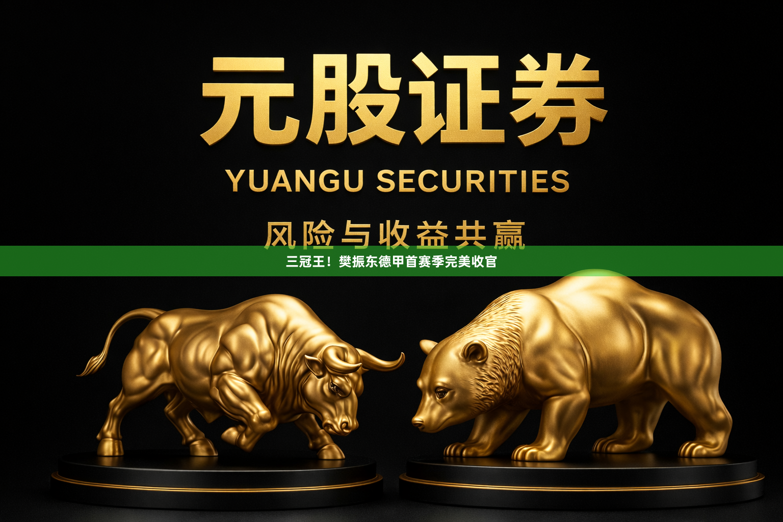 三冠王！樊振东德甲首赛季完美收官