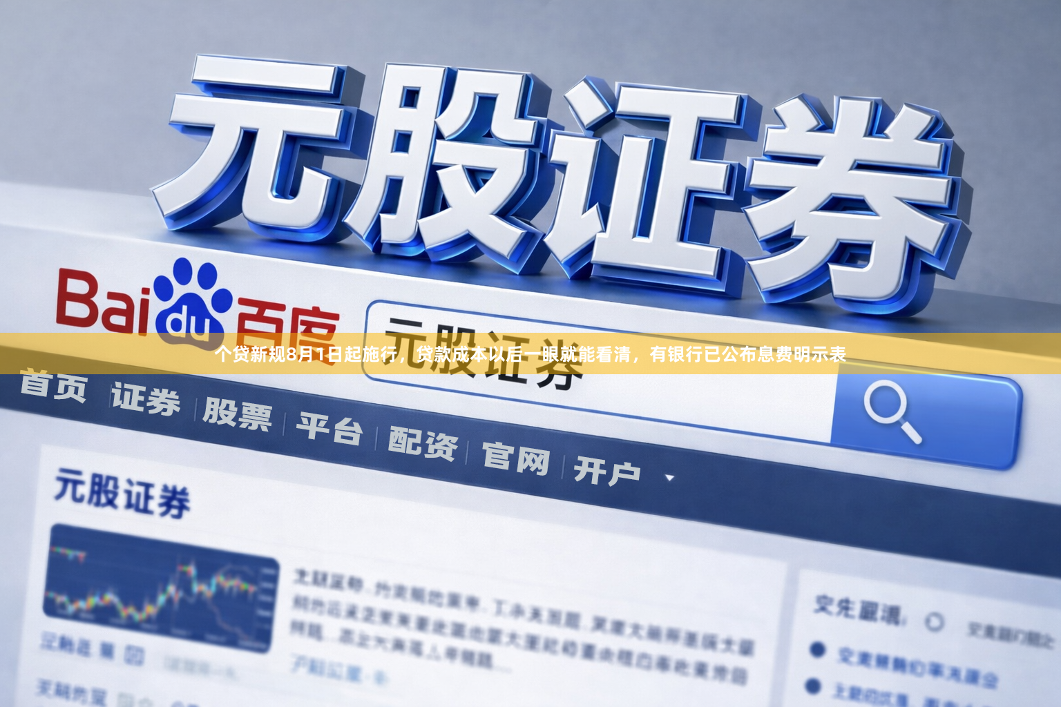 个贷新规8月1日起施行，贷款成本以后一眼就能看清，有银行已公布息费明示表
