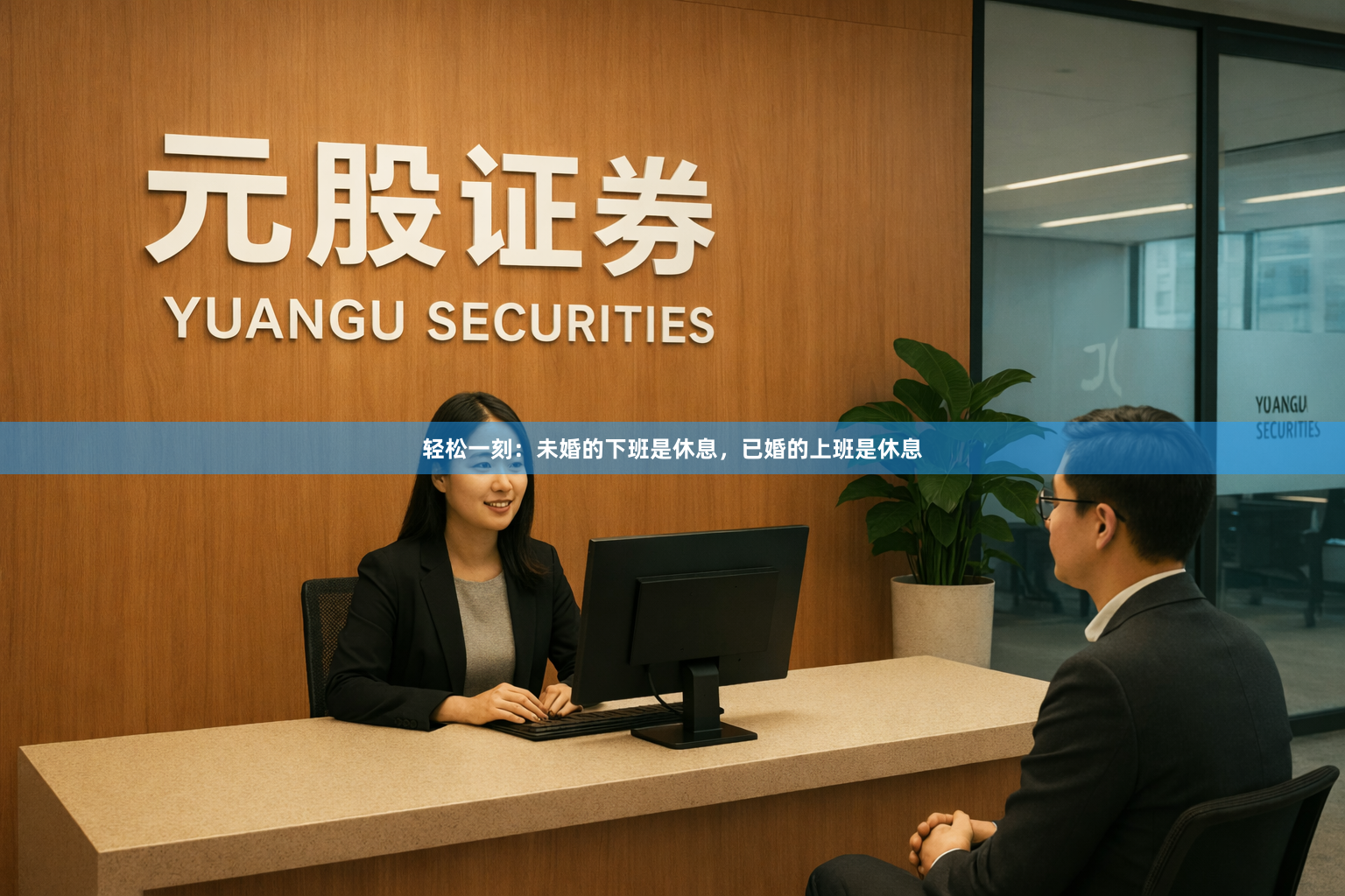 轻松一刻：未婚的下班是休息，已婚的上班是休息