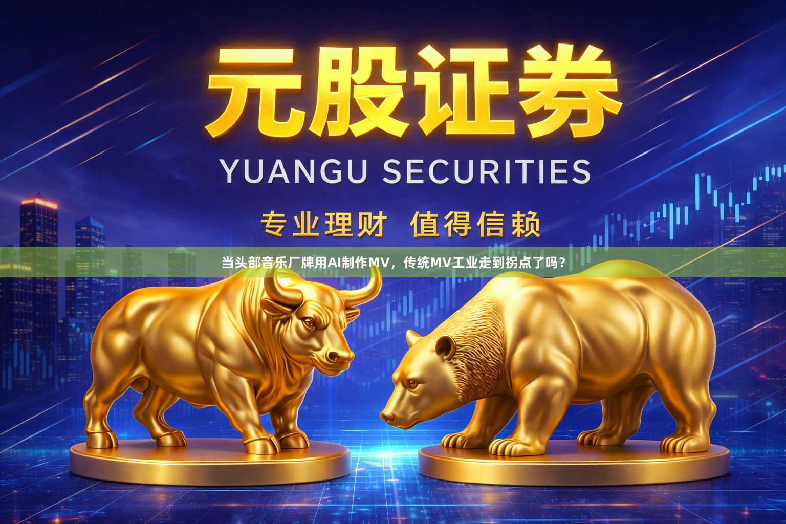 当头部音乐厂牌用AI制作MV，传统MV工业走到拐点了吗？