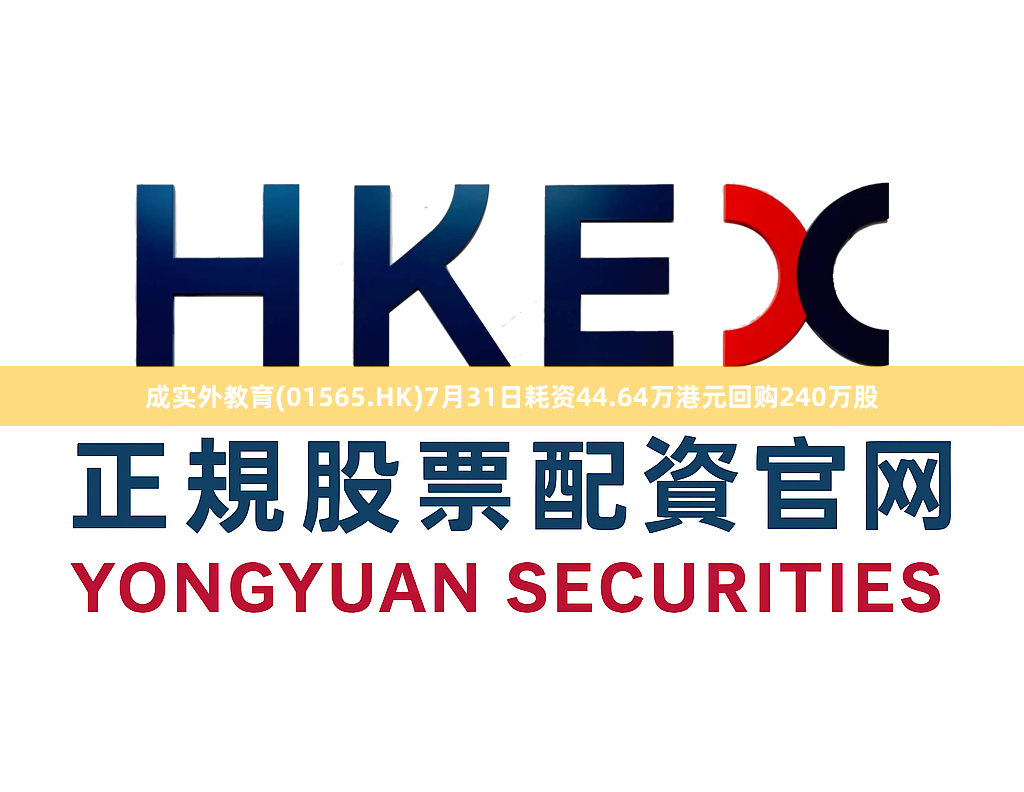 成实外教育(01565.HK)7月31日耗资44.64万港元回购240万股