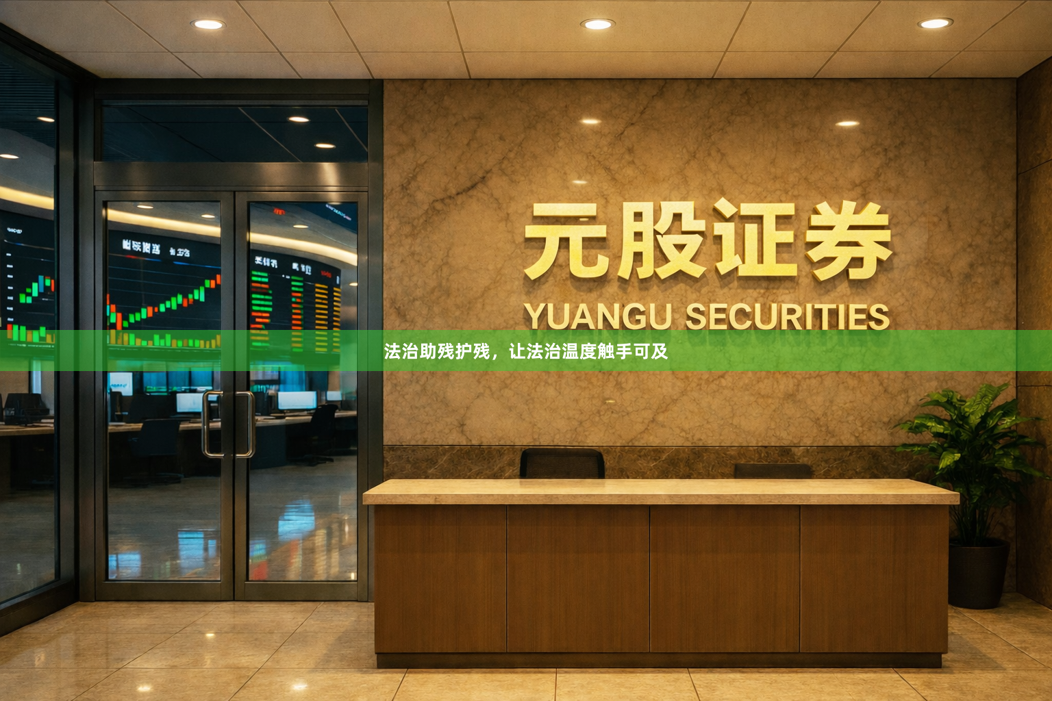 法治助残护残，让法治温度触手可及