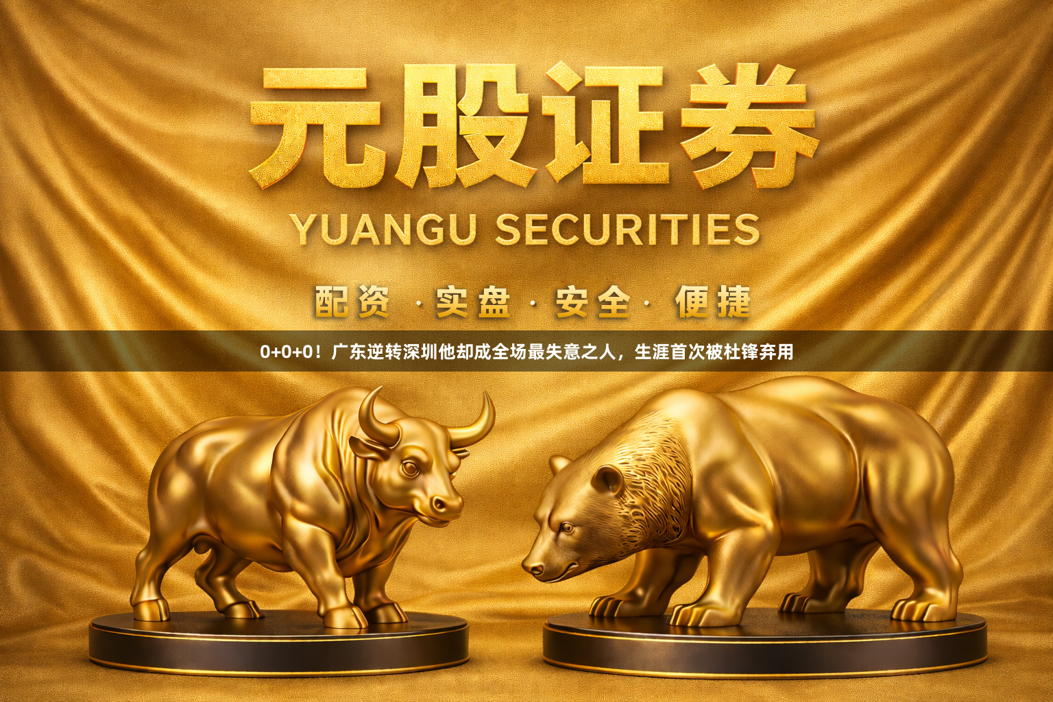 0+0+0！广东逆转深圳他却成全场最失意之人，生涯首次被杜锋弃用