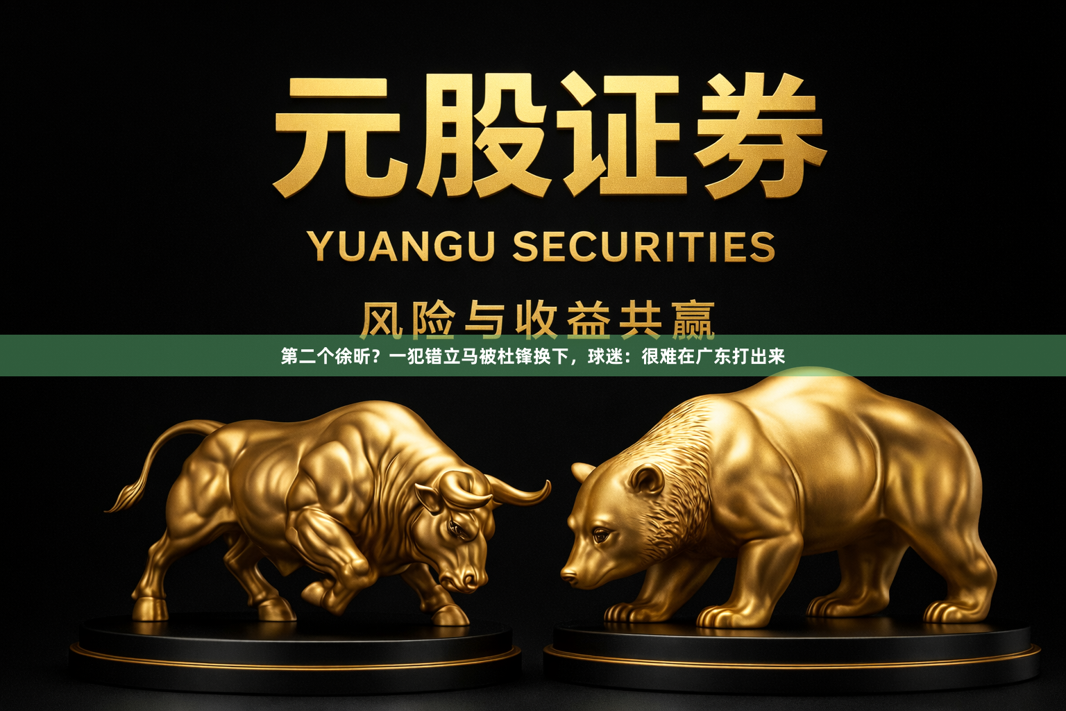 第二个徐昕?一犯错立马被杜锋换下,球迷:很难在广东打出来