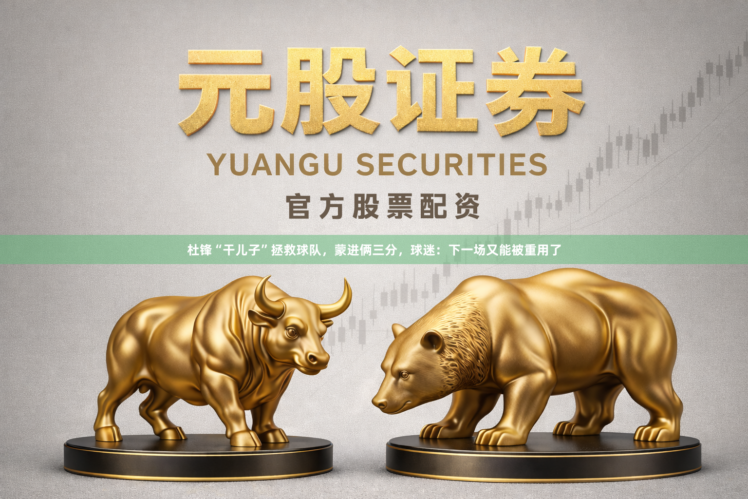 杜锋“干儿子”拯救球队，蒙进俩三分，球迷：下一场又能被重用了