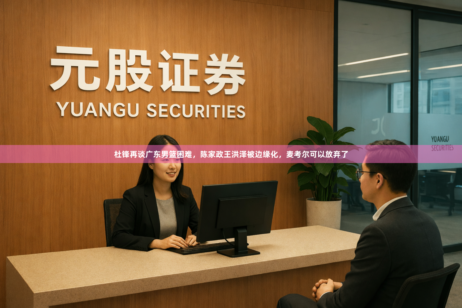 杜锋再谈广东男篮困难，陈家政王洪泽被边缘化，麦考尔可以放弃了