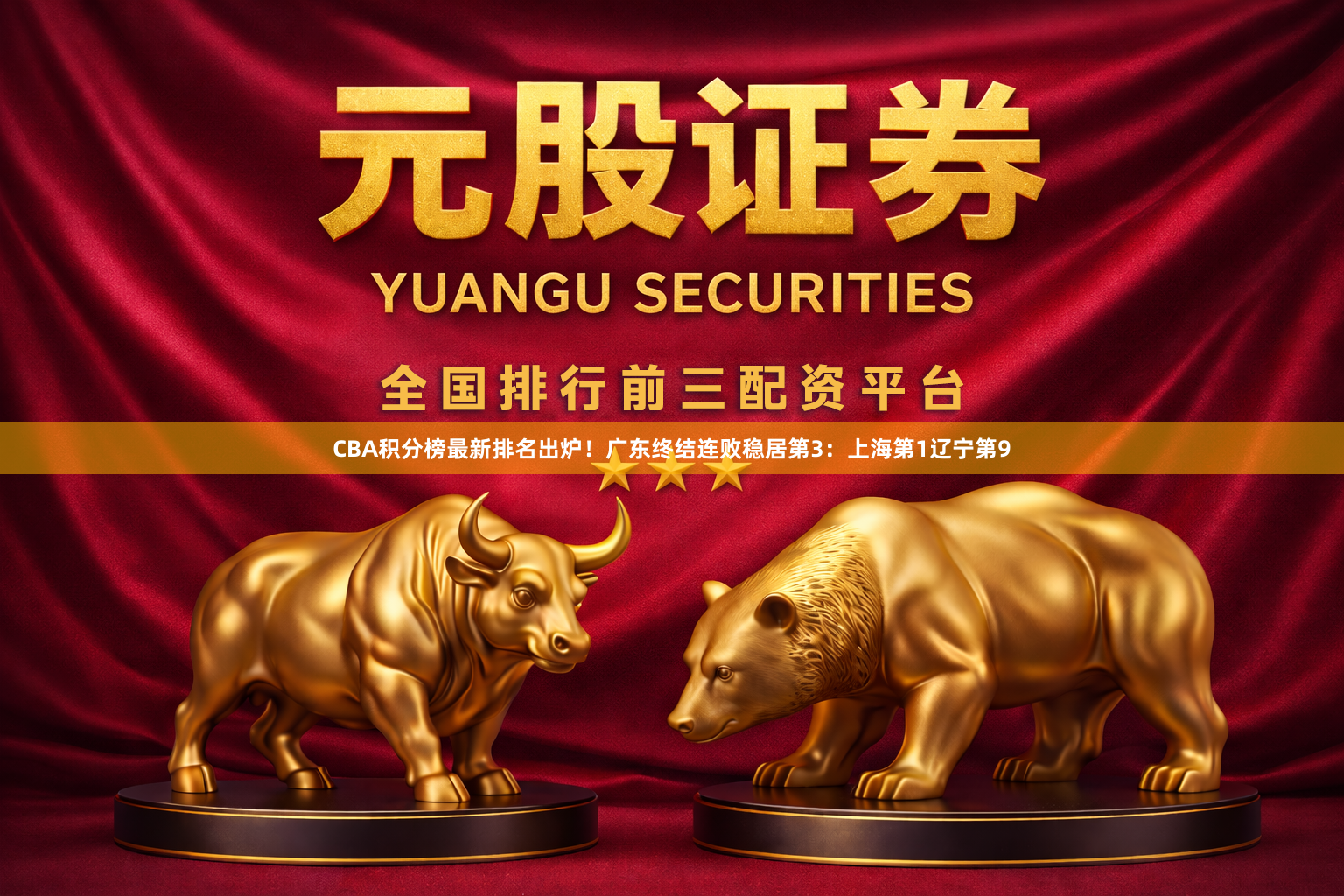 CBA积分榜最新排名出炉！广东终结连败稳居第3：上海第1辽宁第9