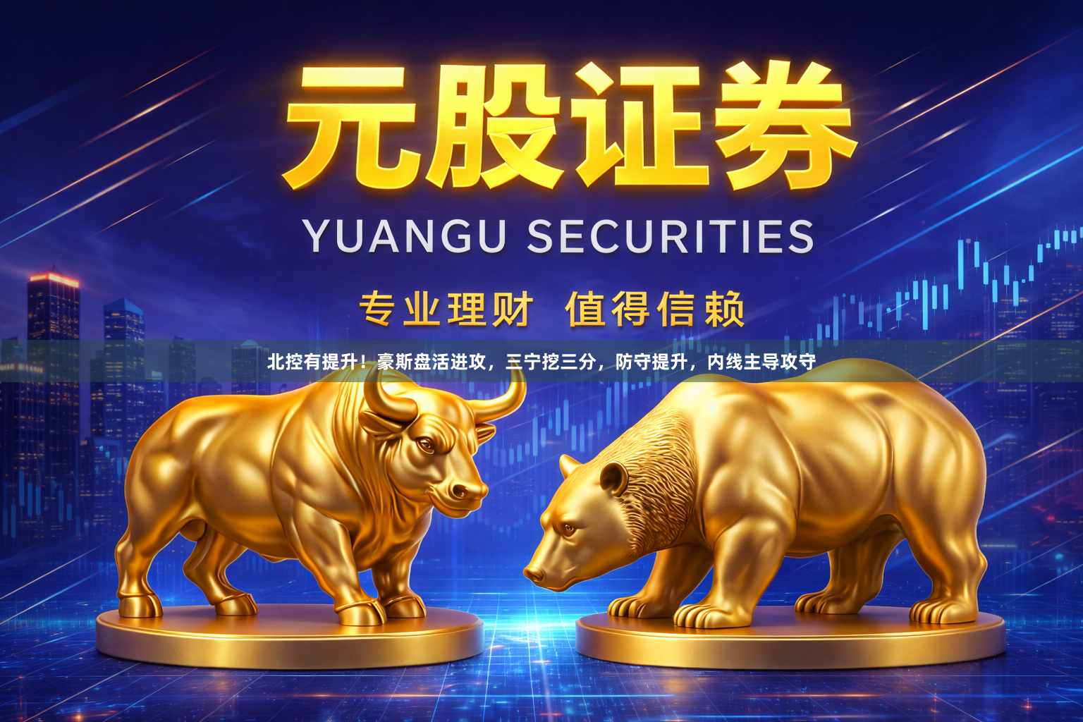 北控有提升！豪斯盘活进攻，三宁挖三分，防守提升，内线主导攻守