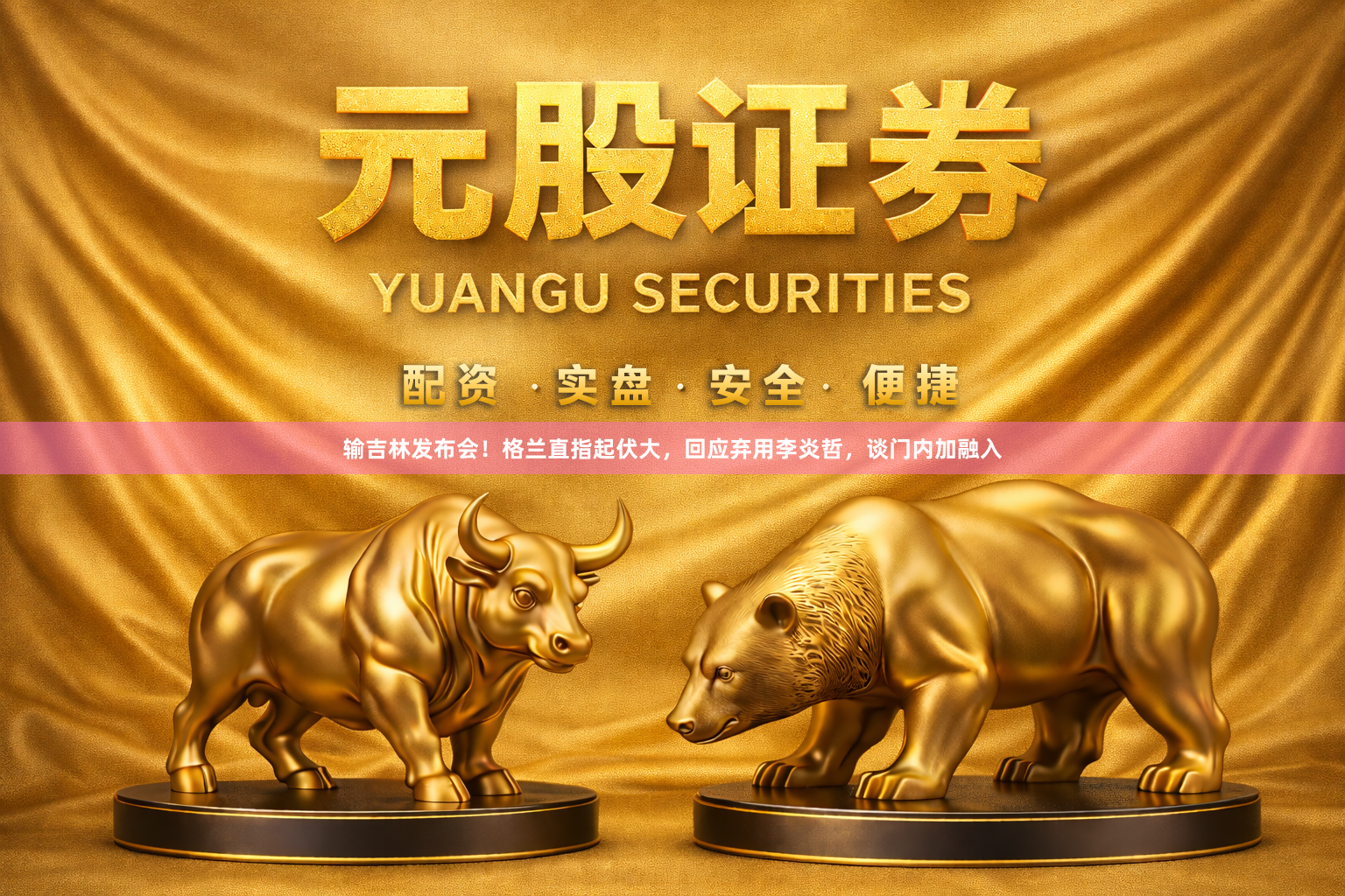 输吉林发布会！格兰直指起伏大，回应弃用李炎哲，谈门内加融入