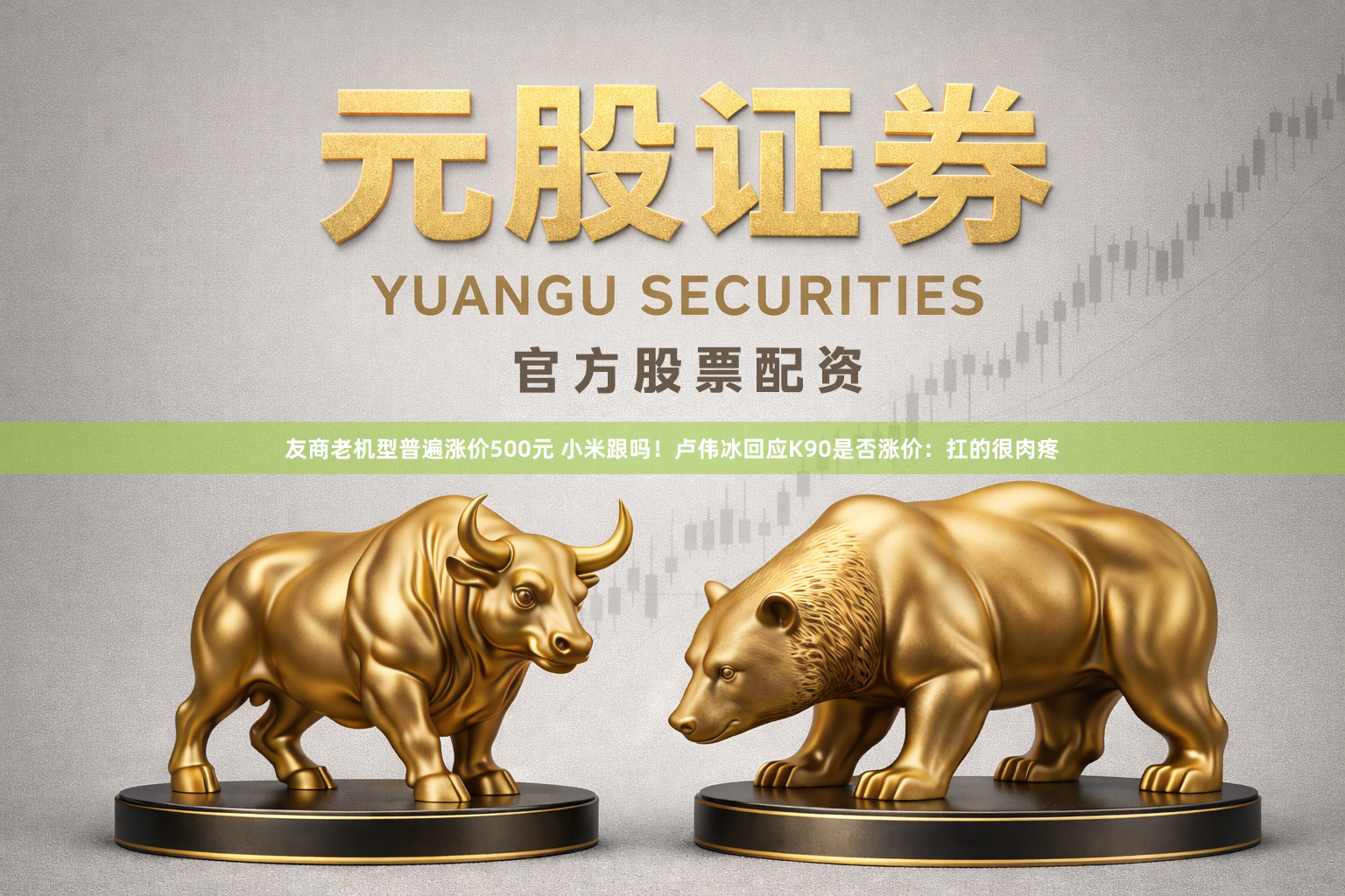 友商老机型普遍涨价500元 小米跟吗！卢伟冰回应K90是否涨价：扛的很肉疼