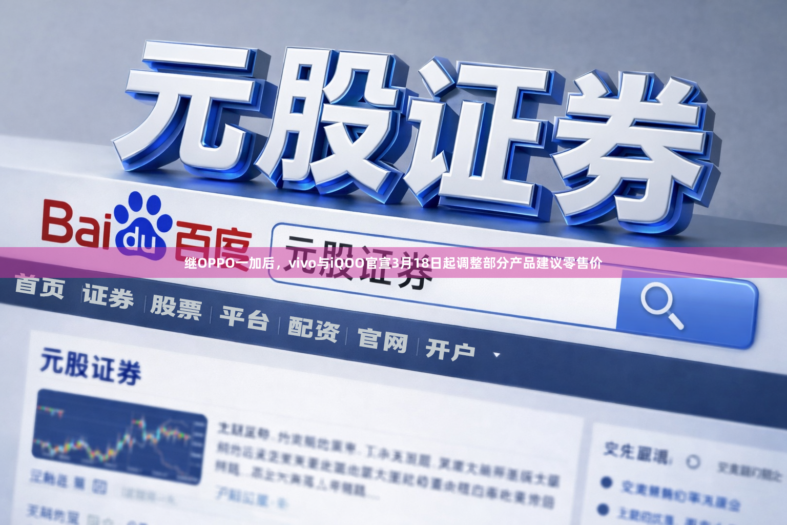 继OPPO一加后，vivo与iQOO官宣3月18日起调整部分产品建议零售价