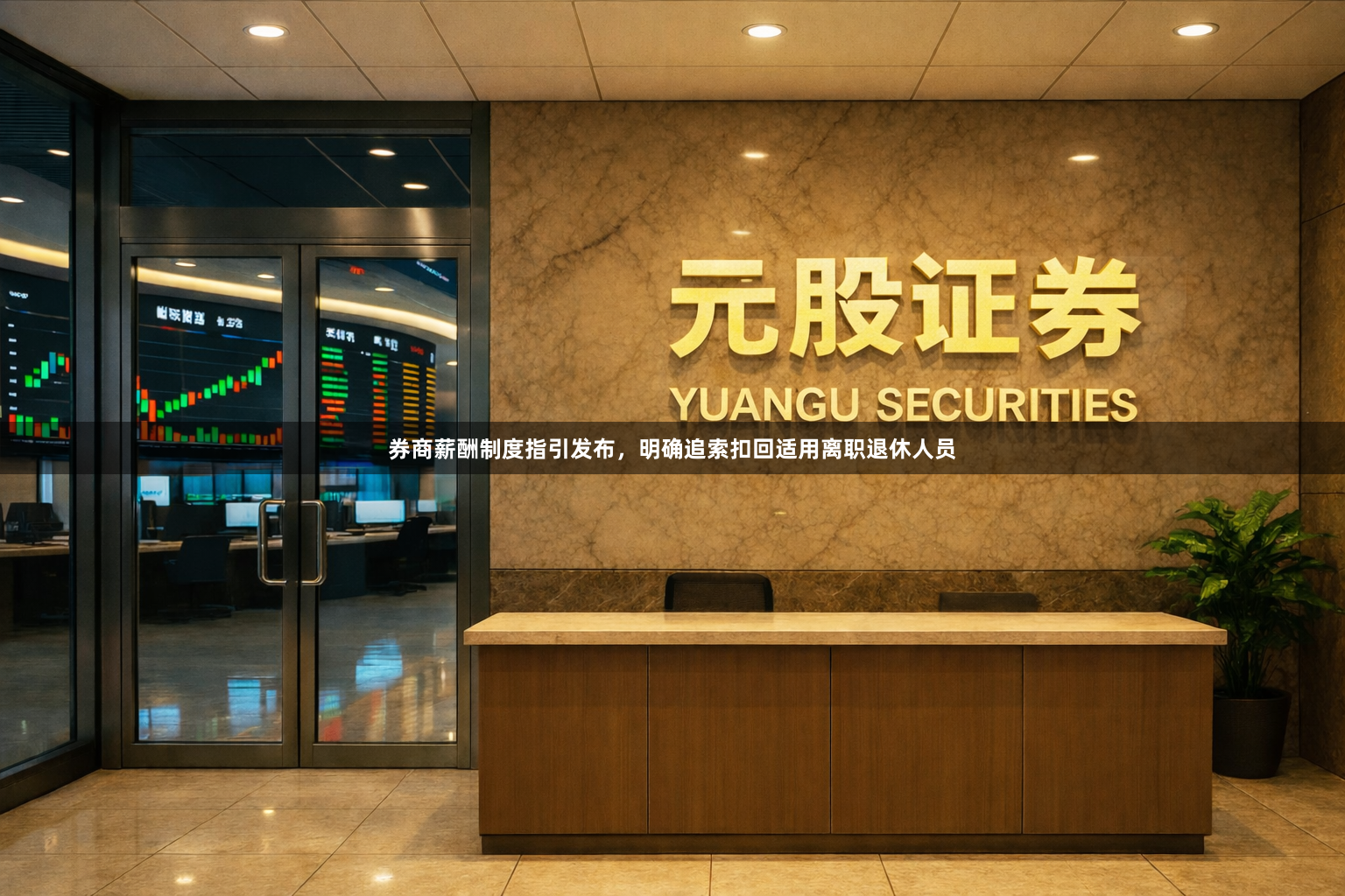 券商薪酬制度指引发布，明确追索扣回适用离职退休人员