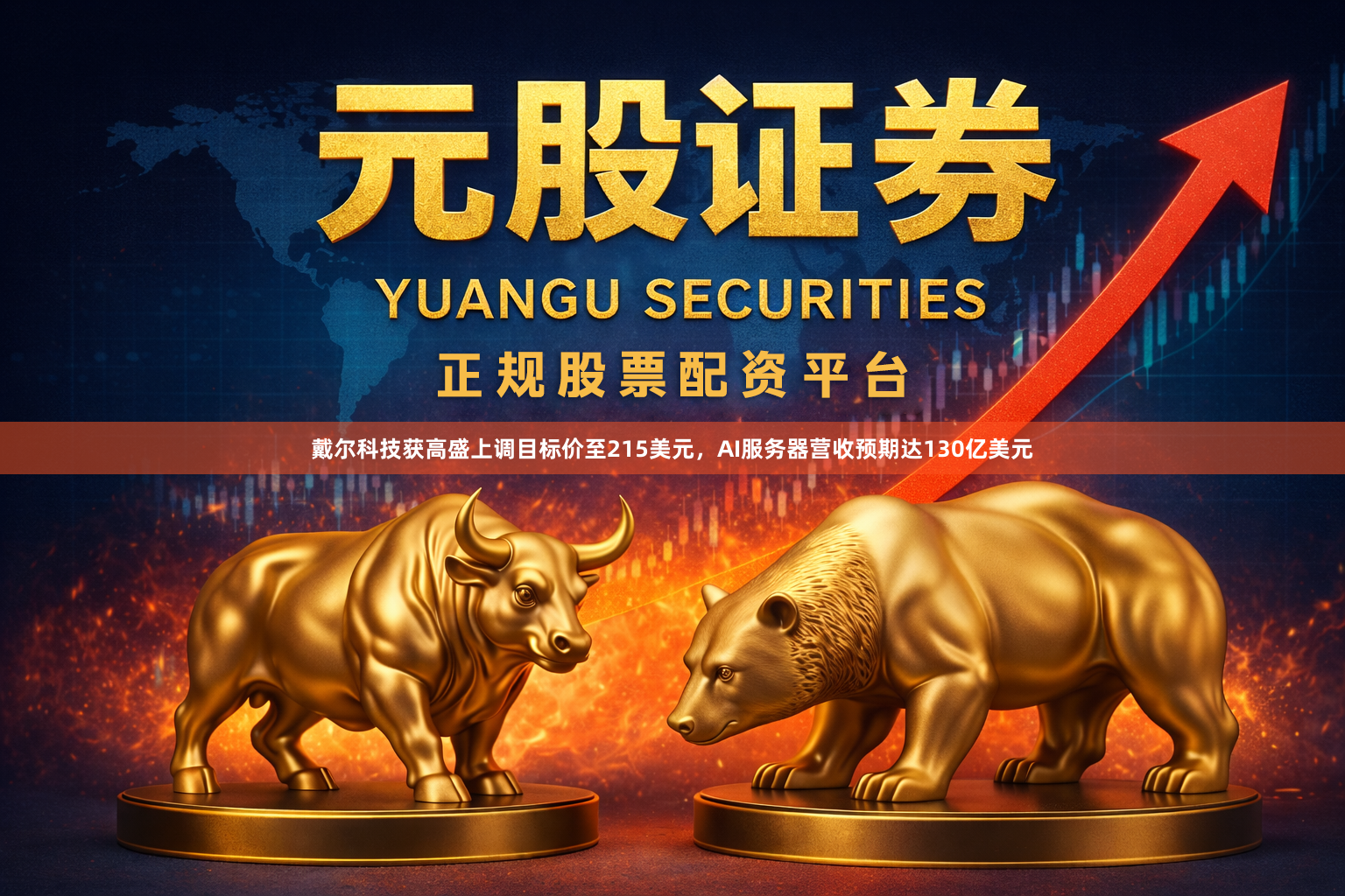 戴尔科技获高盛上调目标价至215美元，AI服务器营收预期达130亿美元