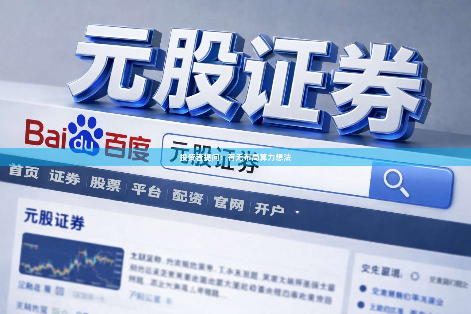 投资者提问：有无布局算力想法