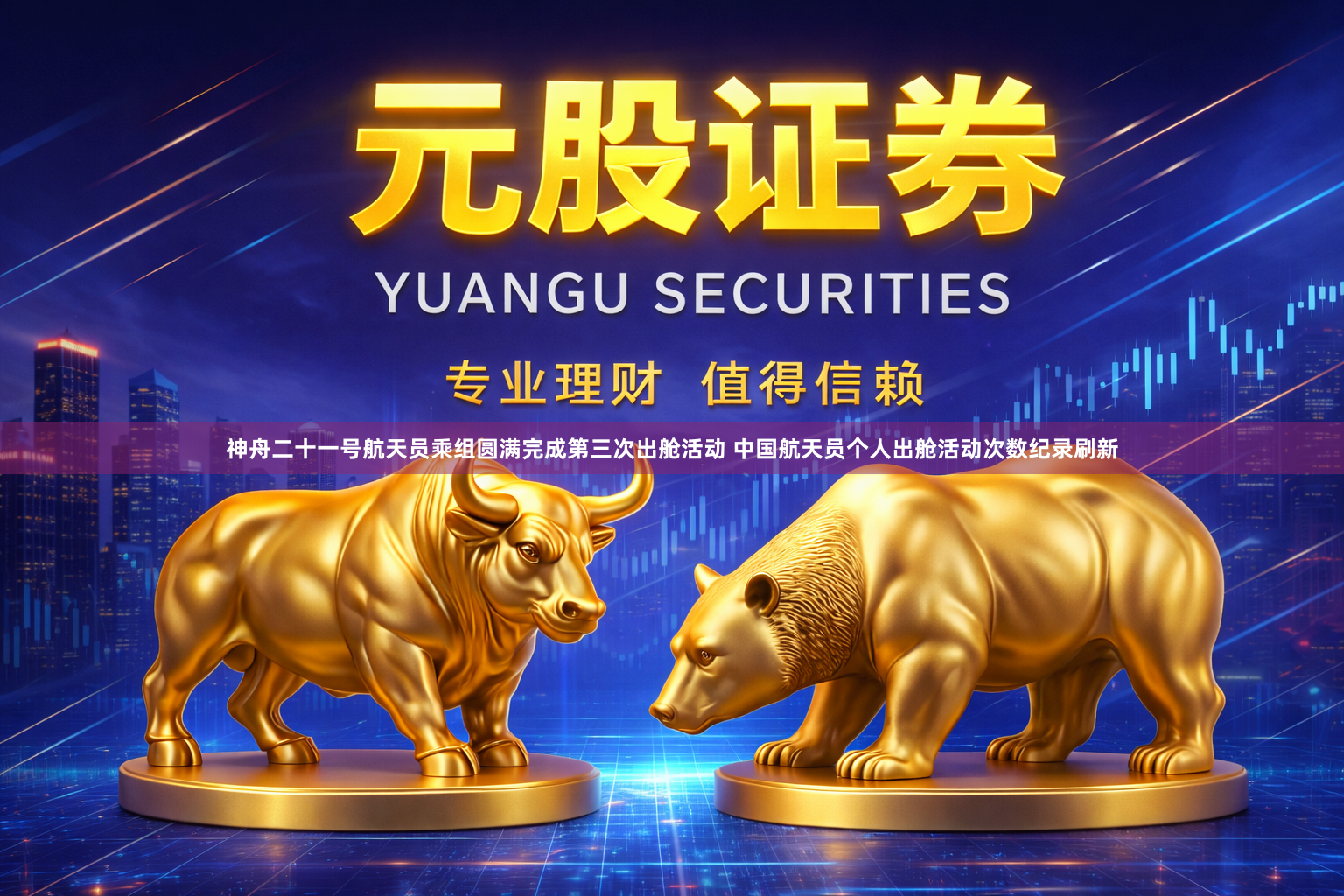 神舟二十一号航天员乘组圆满完成第三次出舱活动 中国航天员个人出舱活动次数纪录刷新