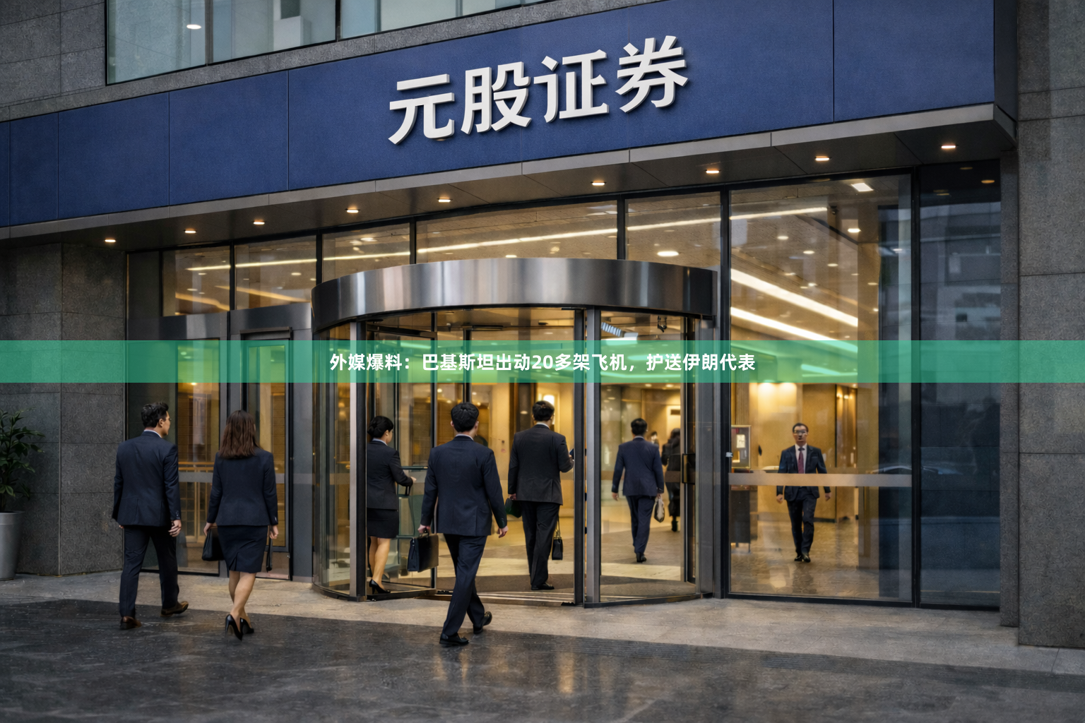外媒爆料：巴基斯坦出动20多架飞机，护送伊朗代表