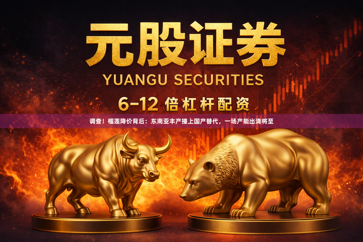 调查!榴莲降价背后:东南亚丰产撞上国产替代,一场产能出清将至