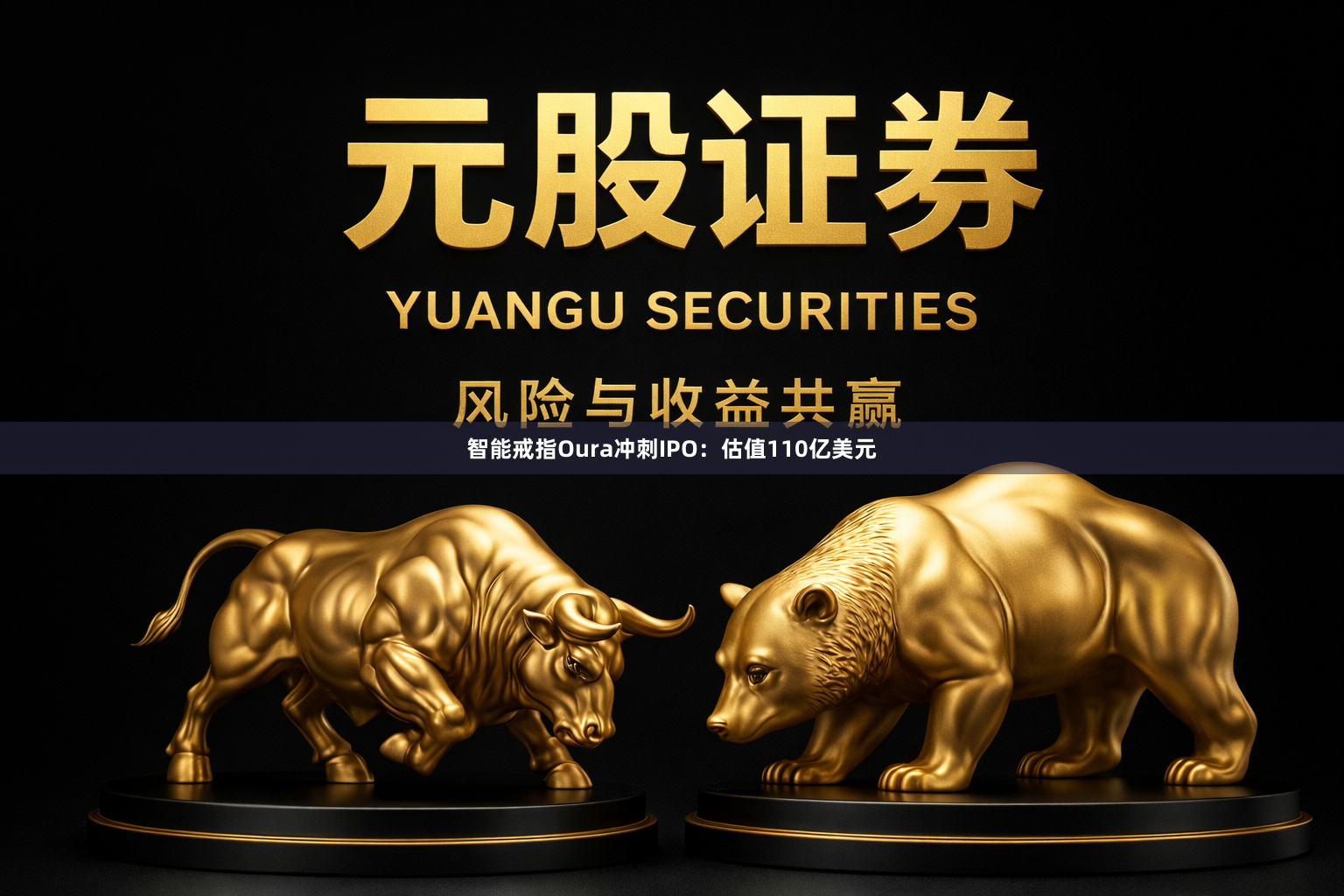 智能戒指Oura冲刺IPO：估值110亿美元