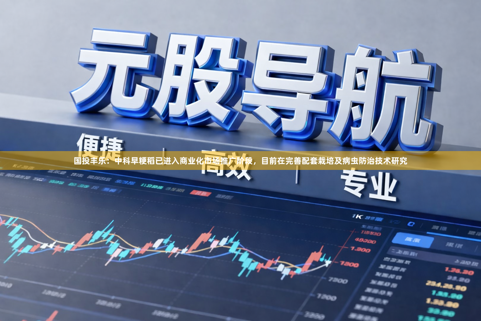 国投丰乐：中科早粳稻已进入商业化市场推广阶段，目前在完善配套栽培及病虫防治技术研究