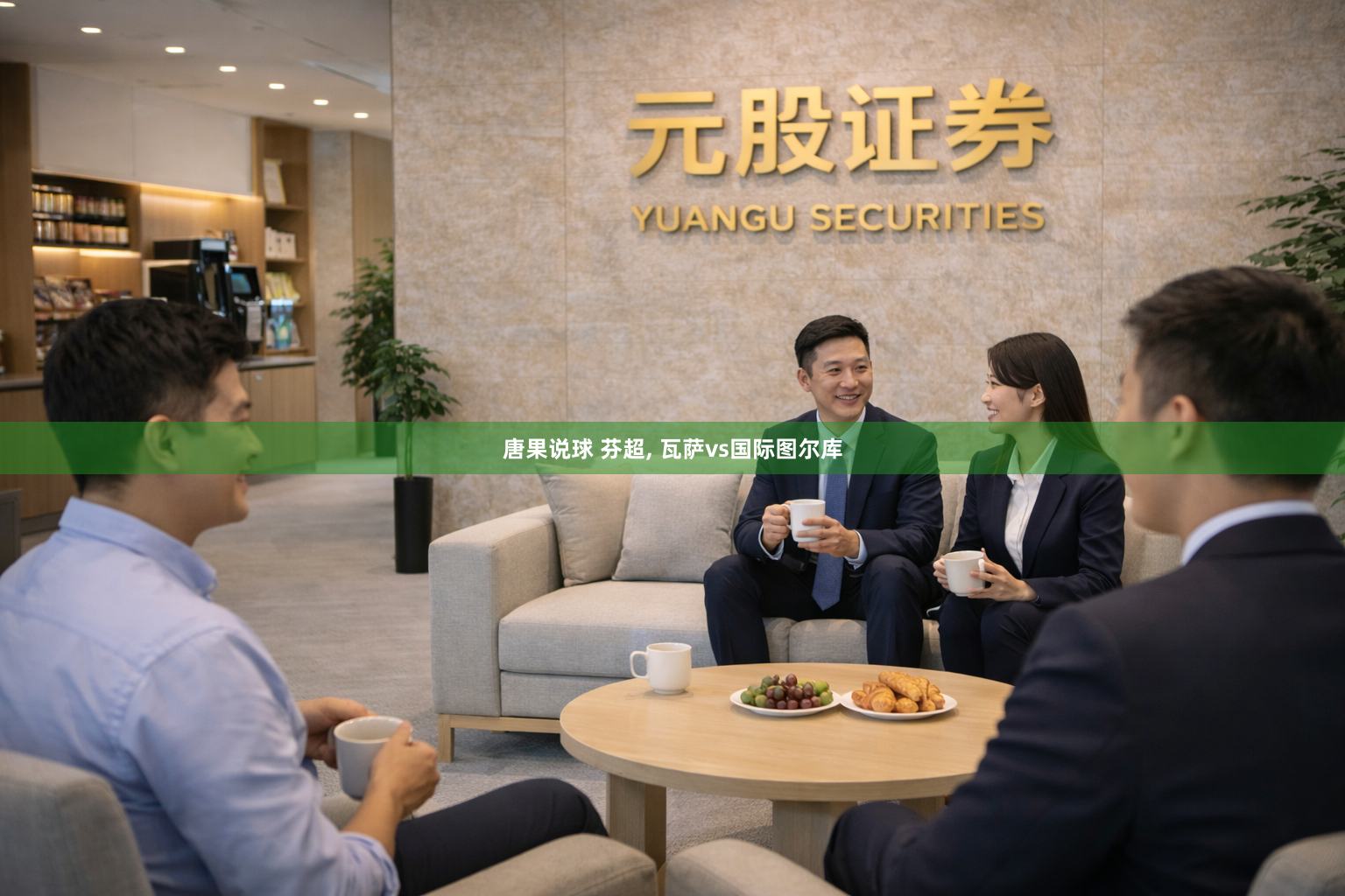 唐果说球 芬超, 瓦萨vs国际图尔库