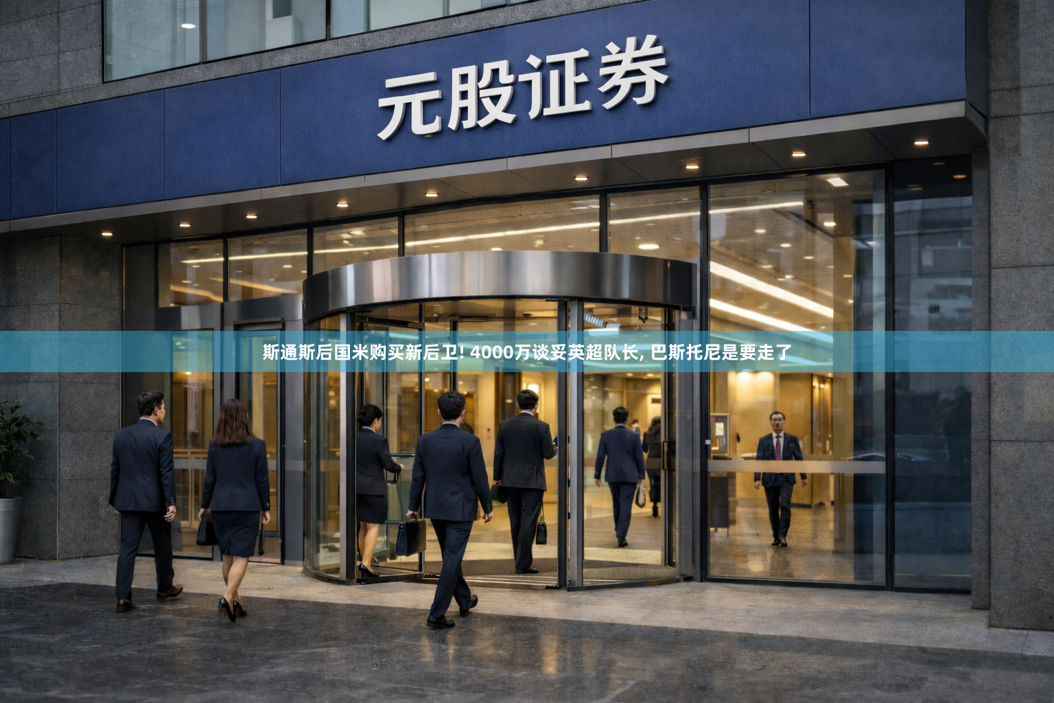 斯通斯后国米购买新后卫! 4000万谈妥英超队长, 巴斯托尼是要走了