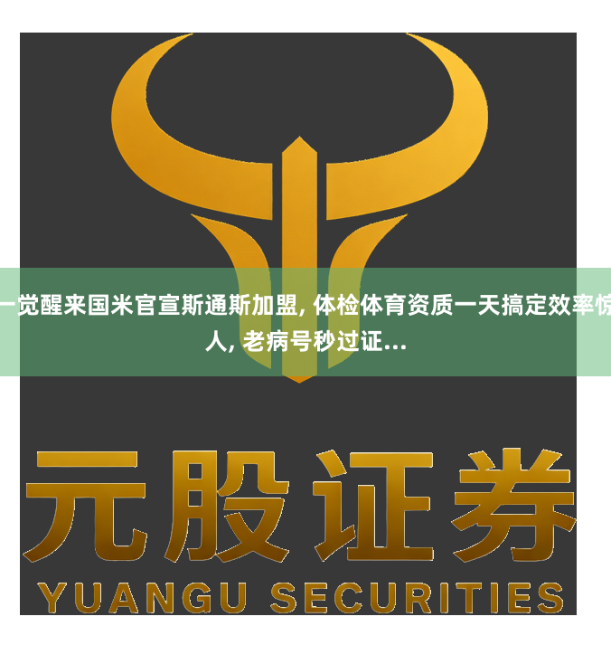 一觉醒来国米官宣斯通斯加盟, 体检体育资质一天搞定效率惊人, 老病号秒过证...